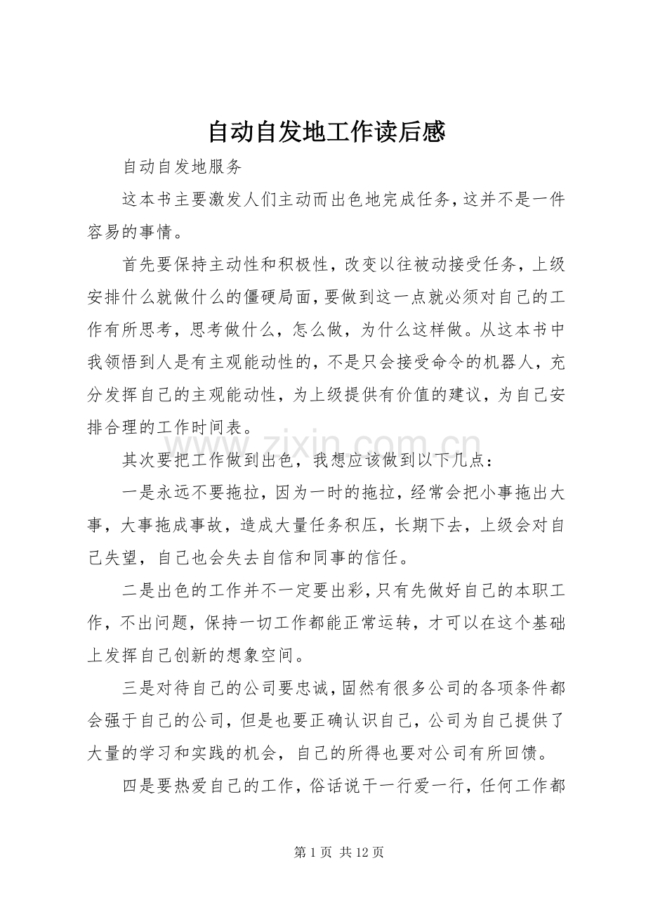 自动自发地工作读后感.docx_第1页