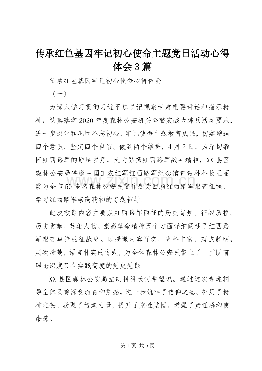 传承红色基因牢记初心使命主题党日活动心得体会3篇.docx_第1页