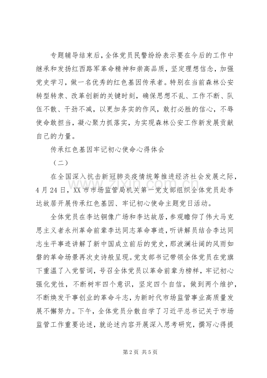 传承红色基因牢记初心使命主题党日活动心得体会3篇.docx_第2页