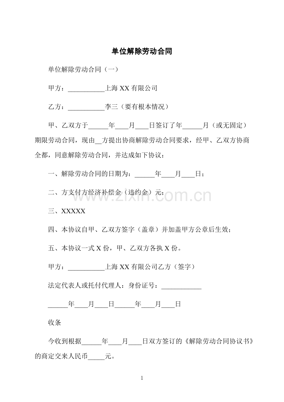 单位解除劳动合同.docx_第1页