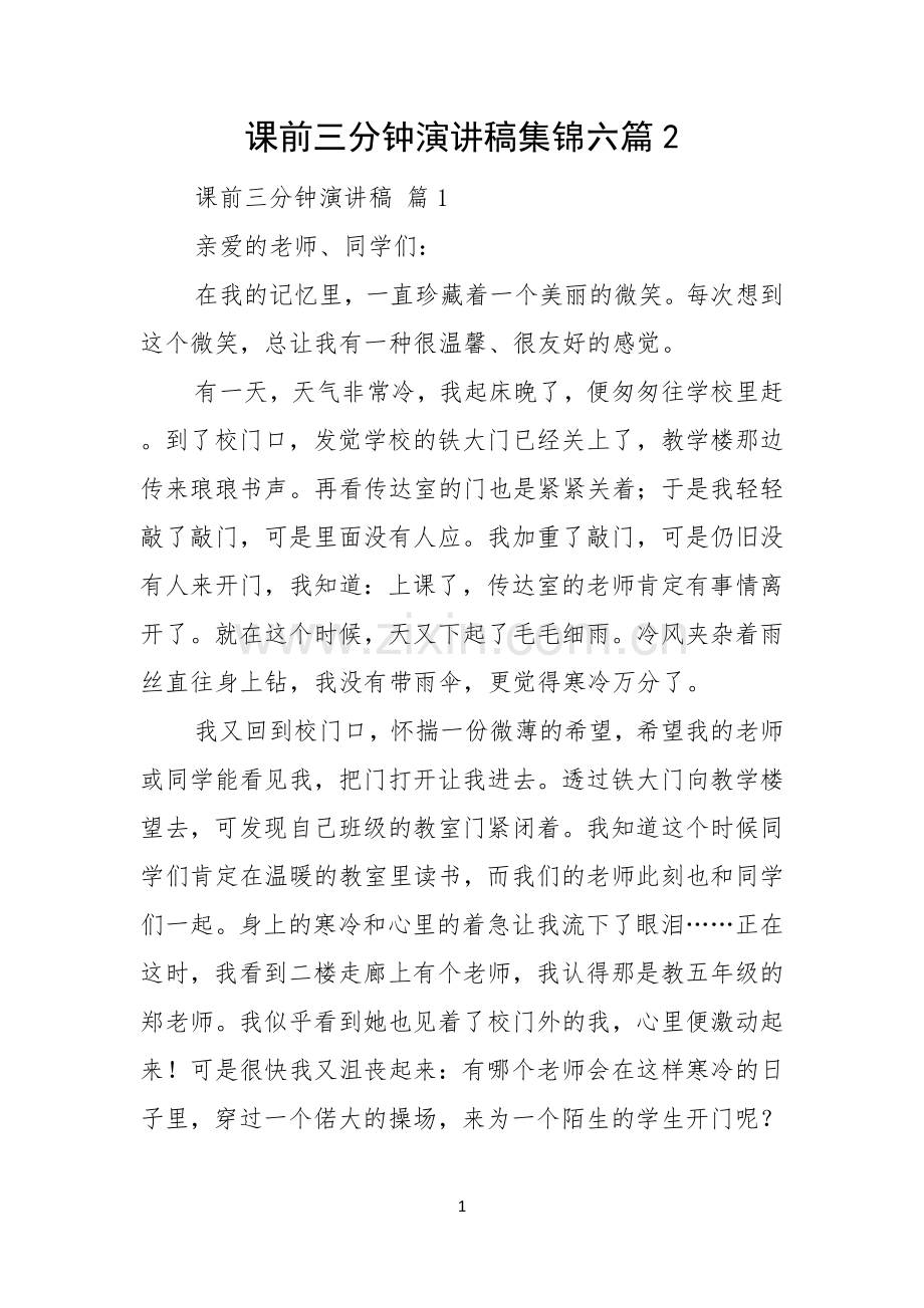 课前三分钟演讲稿集锦六篇.docx_第1页