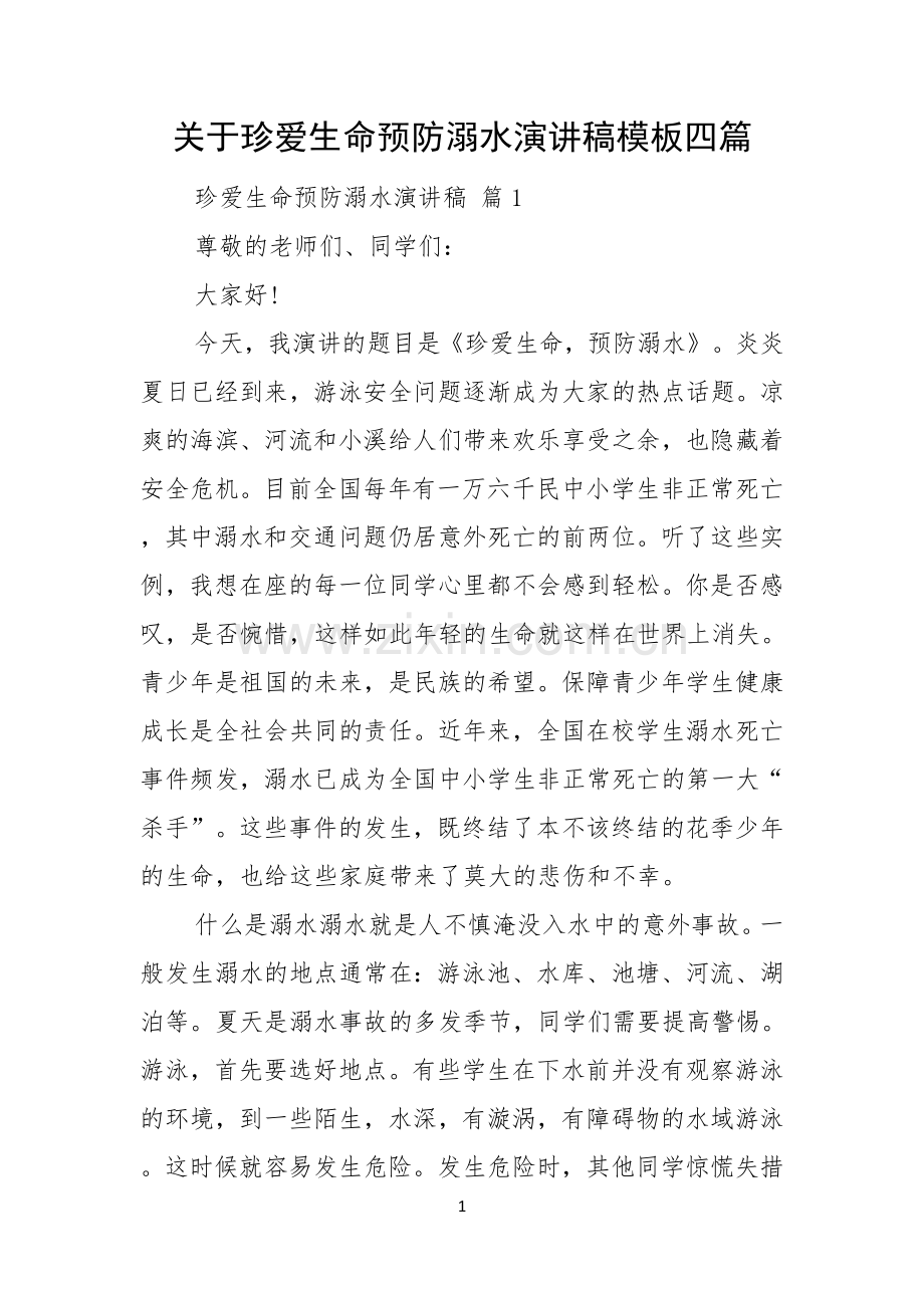 关于珍爱生命预防溺水演讲稿模板四篇.docx_第1页