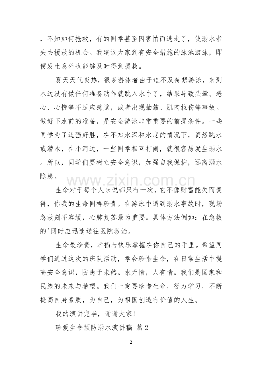 关于珍爱生命预防溺水演讲稿模板四篇.docx_第2页