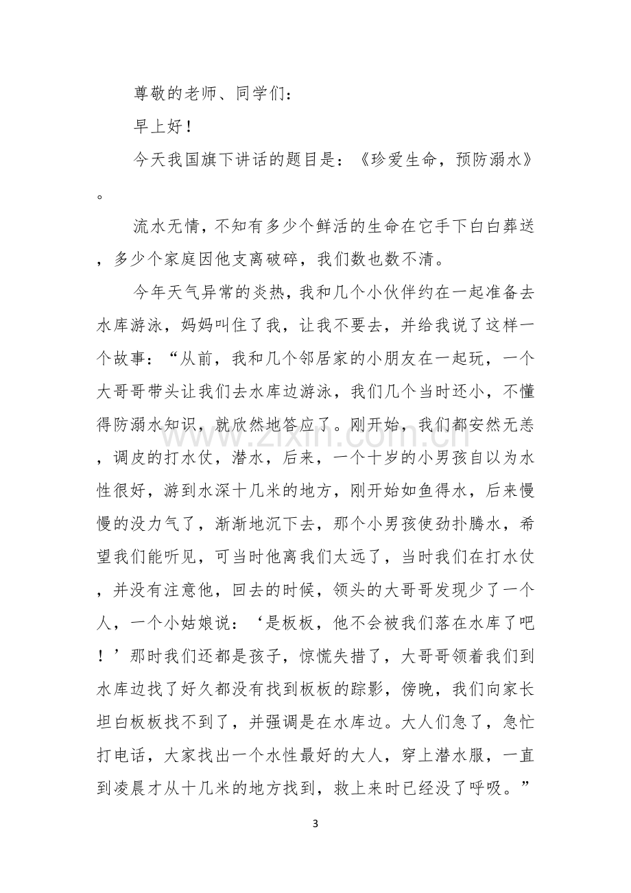 关于珍爱生命预防溺水演讲稿模板四篇.docx_第3页