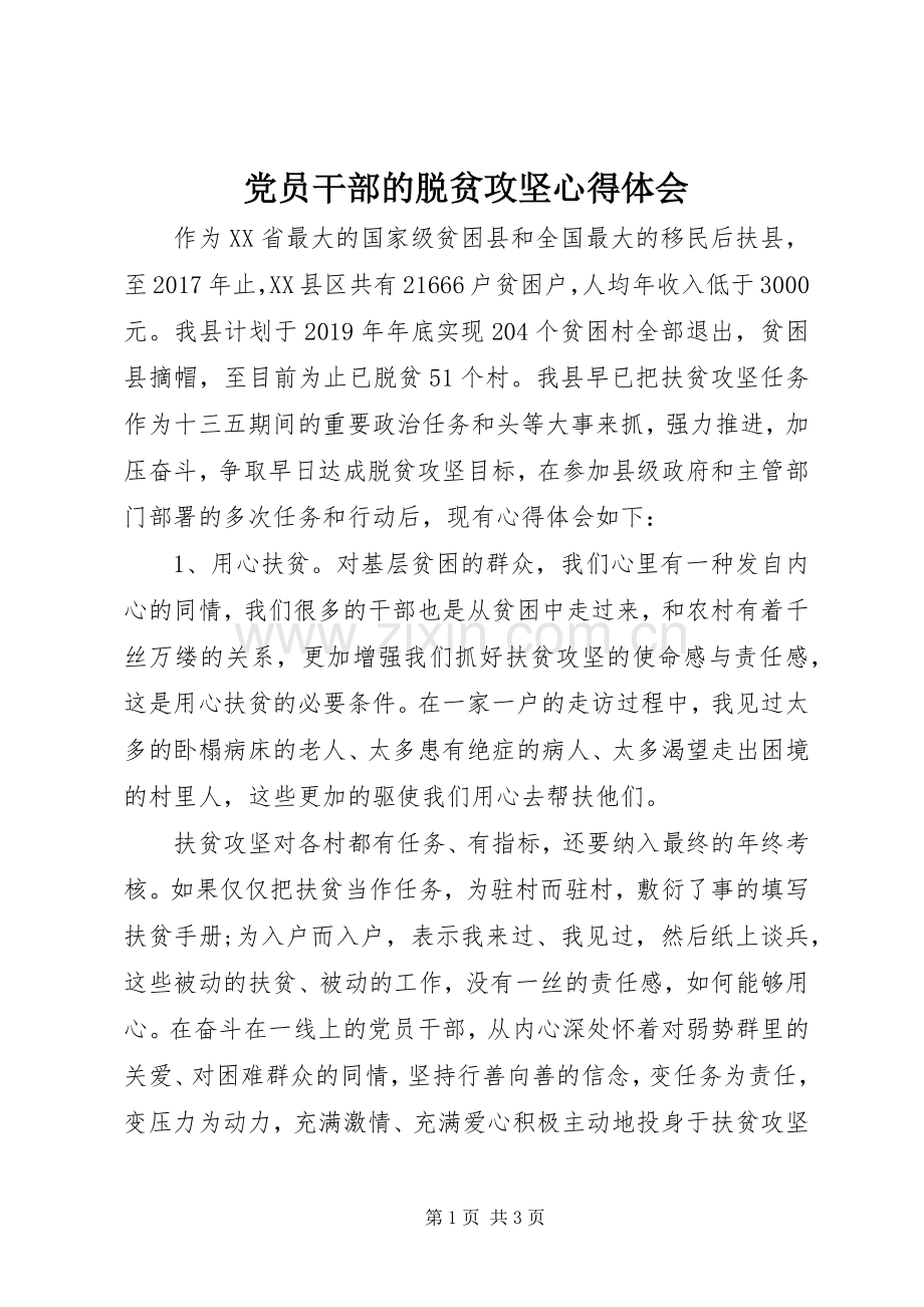 党员干部的脱贫攻坚心得体会.docx_第1页