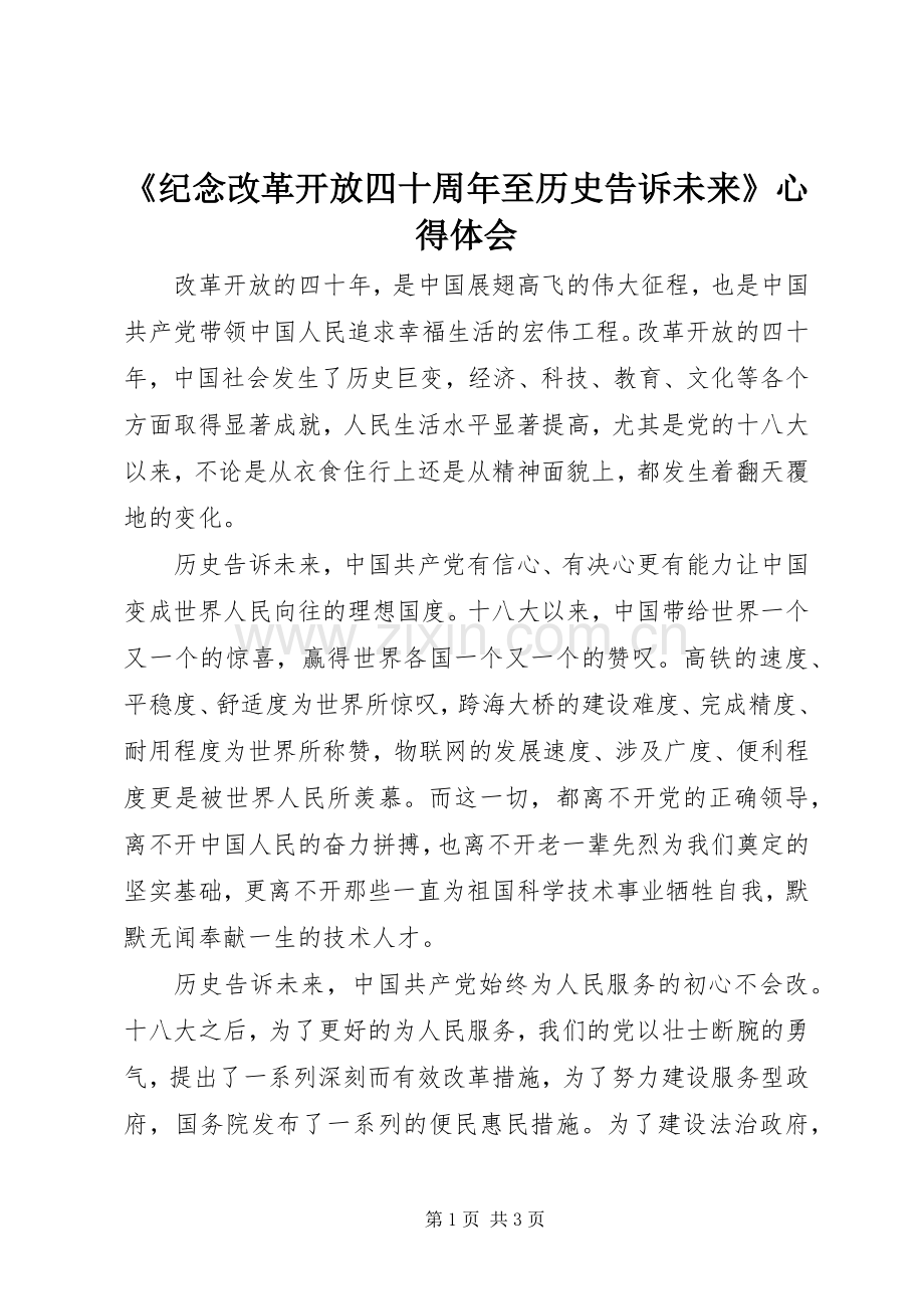 《纪念改革开放四十周年至历史告诉未来》心得体会.docx_第1页