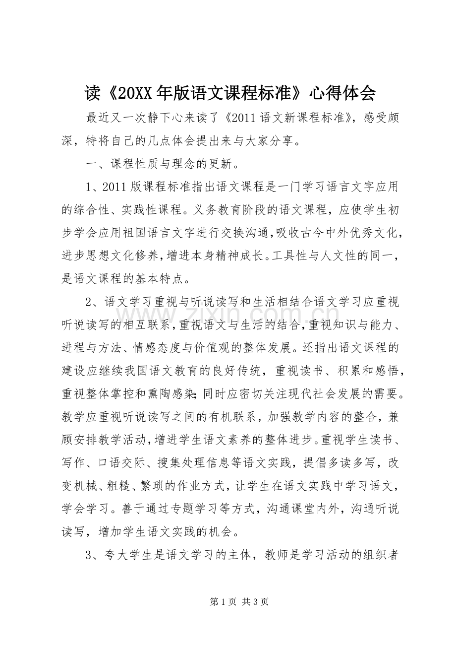 读《20XX年版语文课程标准》心得体会.docx_第1页