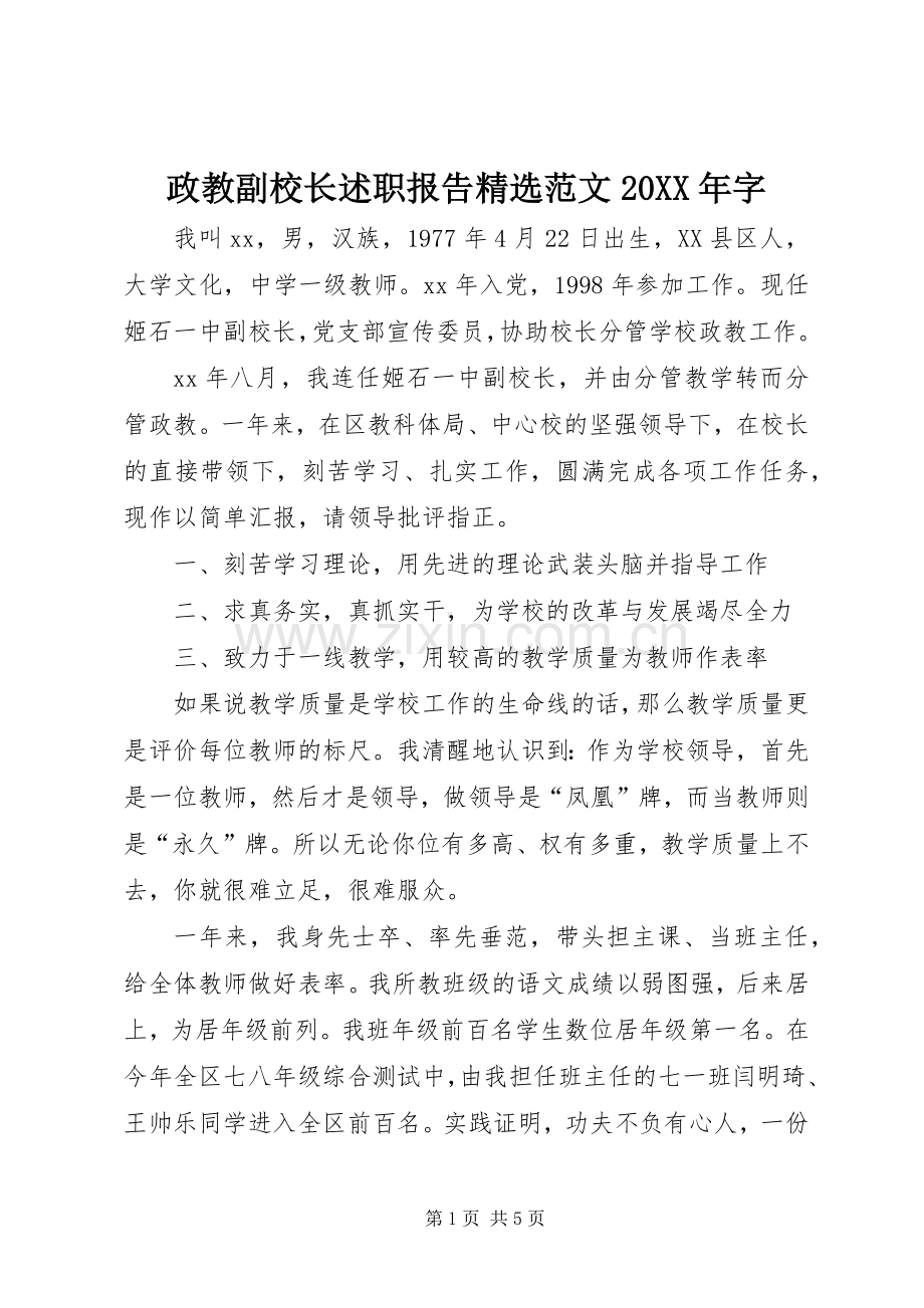 政教副校长述职报告范文20XX年字.docx_第1页