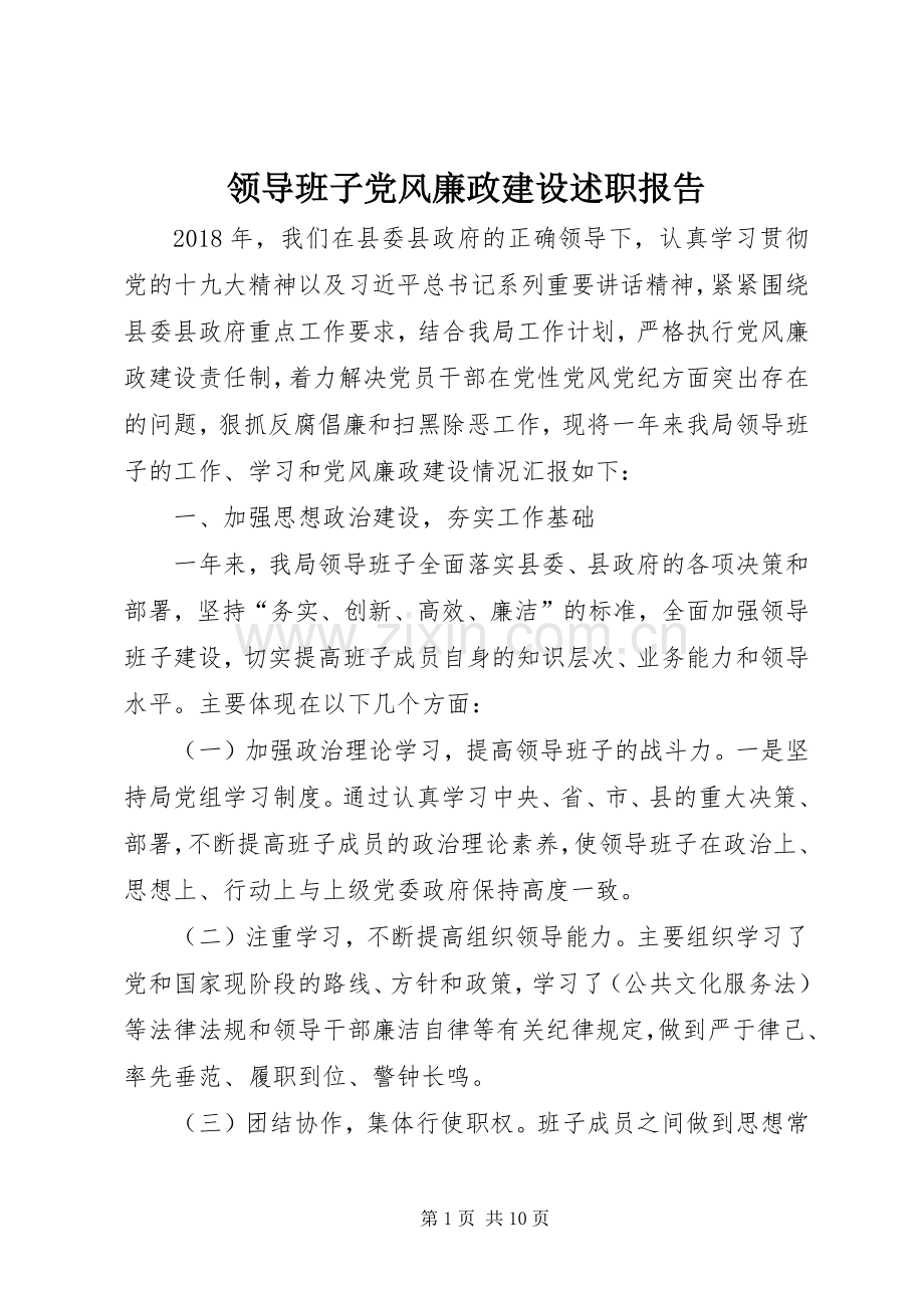 领导班子党风廉政建设述职报告.docx_第1页