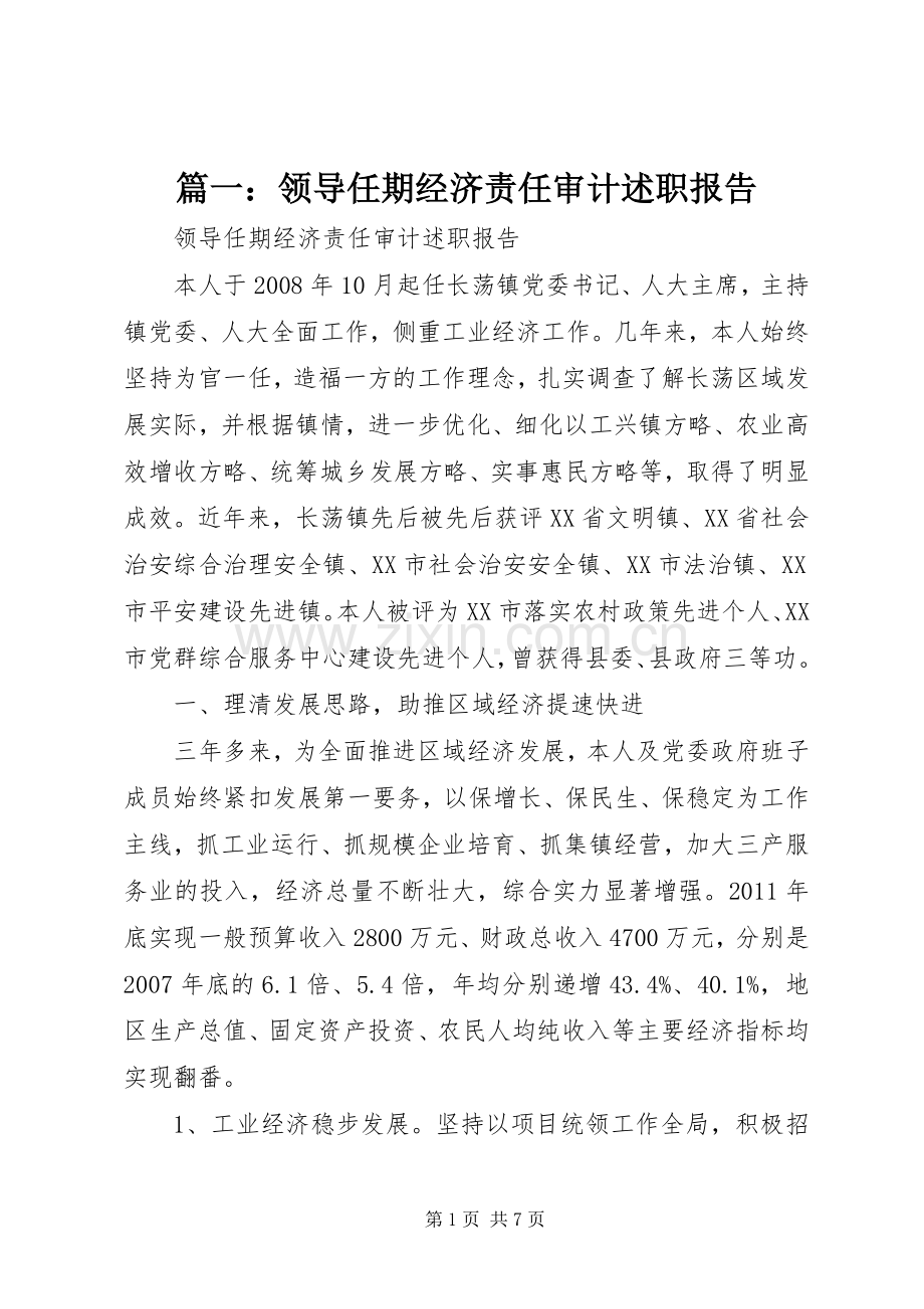 篇一：领导任期经济责任审计述职报告.docx_第1页