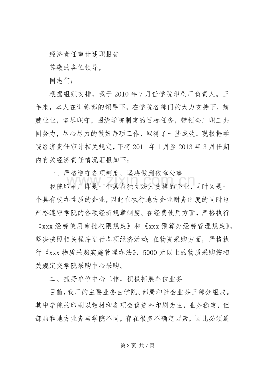 篇一：领导任期经济责任审计述职报告.docx_第3页