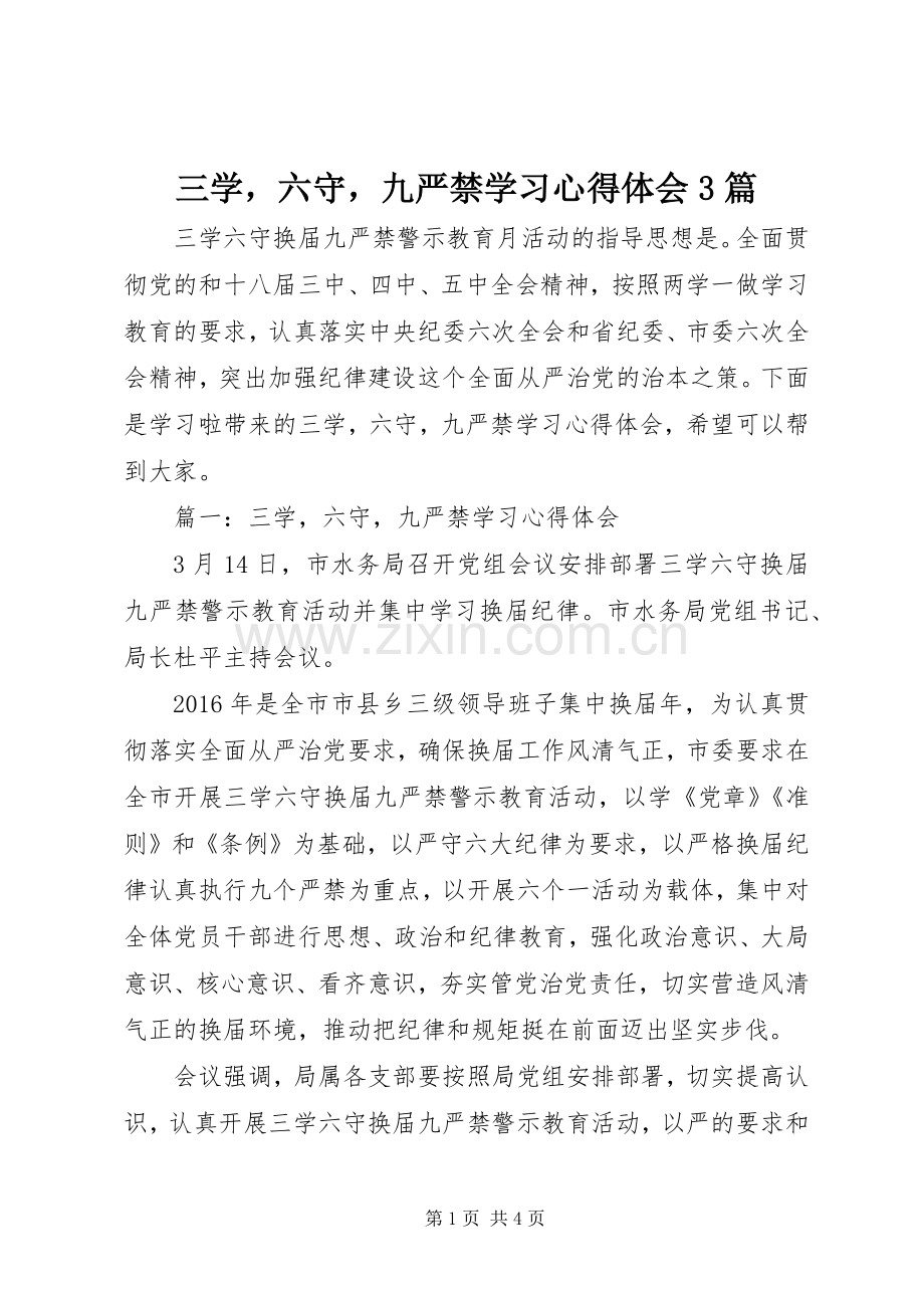 三学六守九严禁学习心得体会3篇.docx_第1页