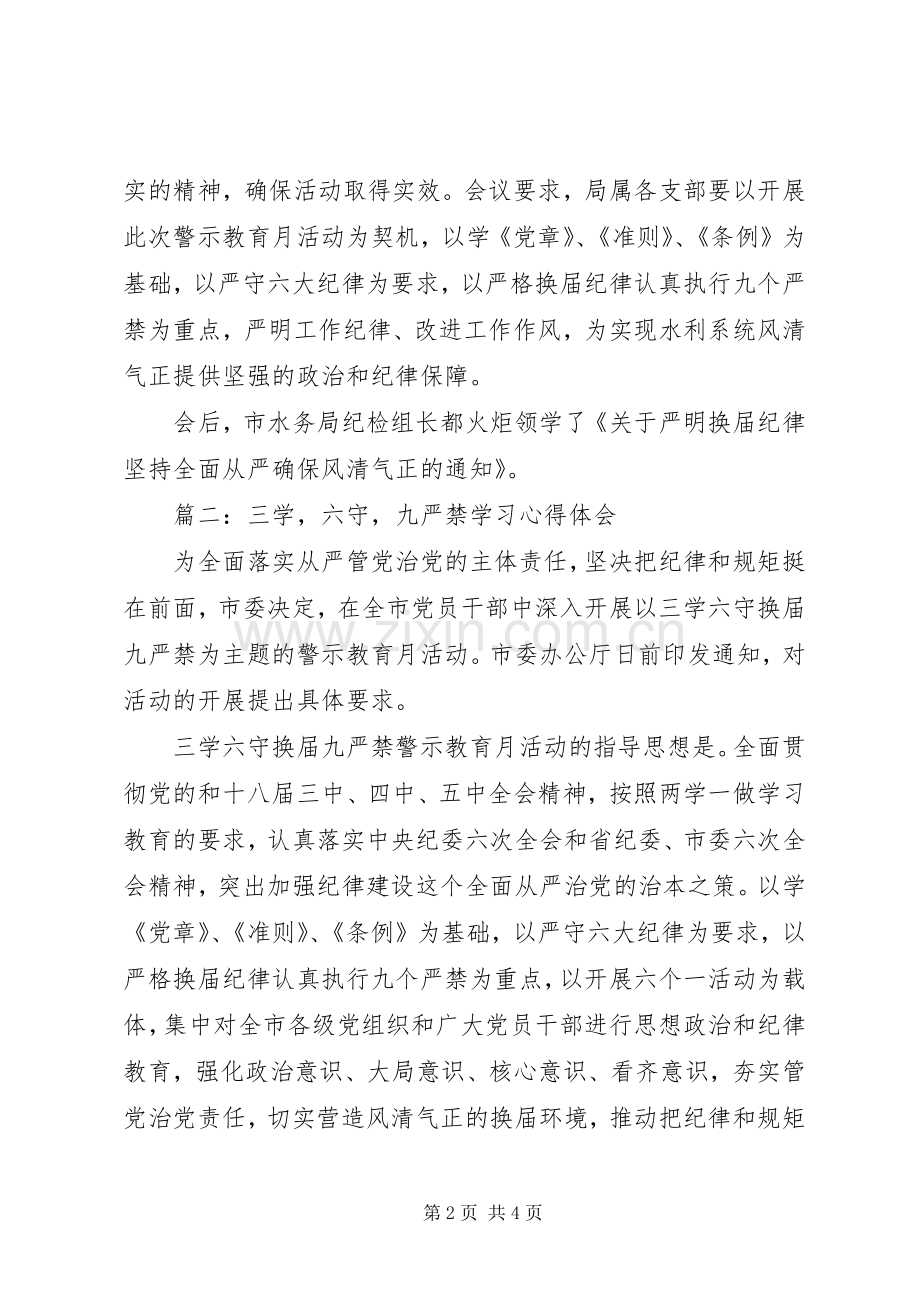 三学六守九严禁学习心得体会3篇.docx_第2页