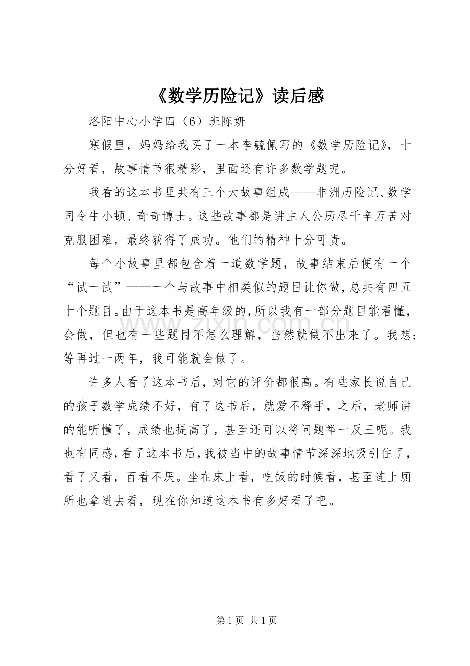 《数学历险记》读后感.docx_第1页