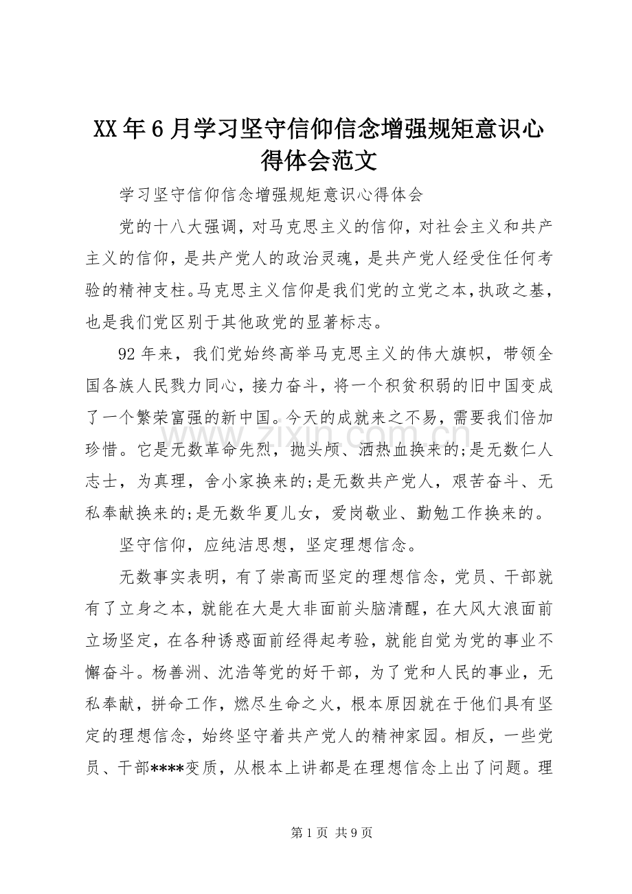 XX年6月学习坚守信仰信念增强规矩意识心得体会范文.docx_第1页