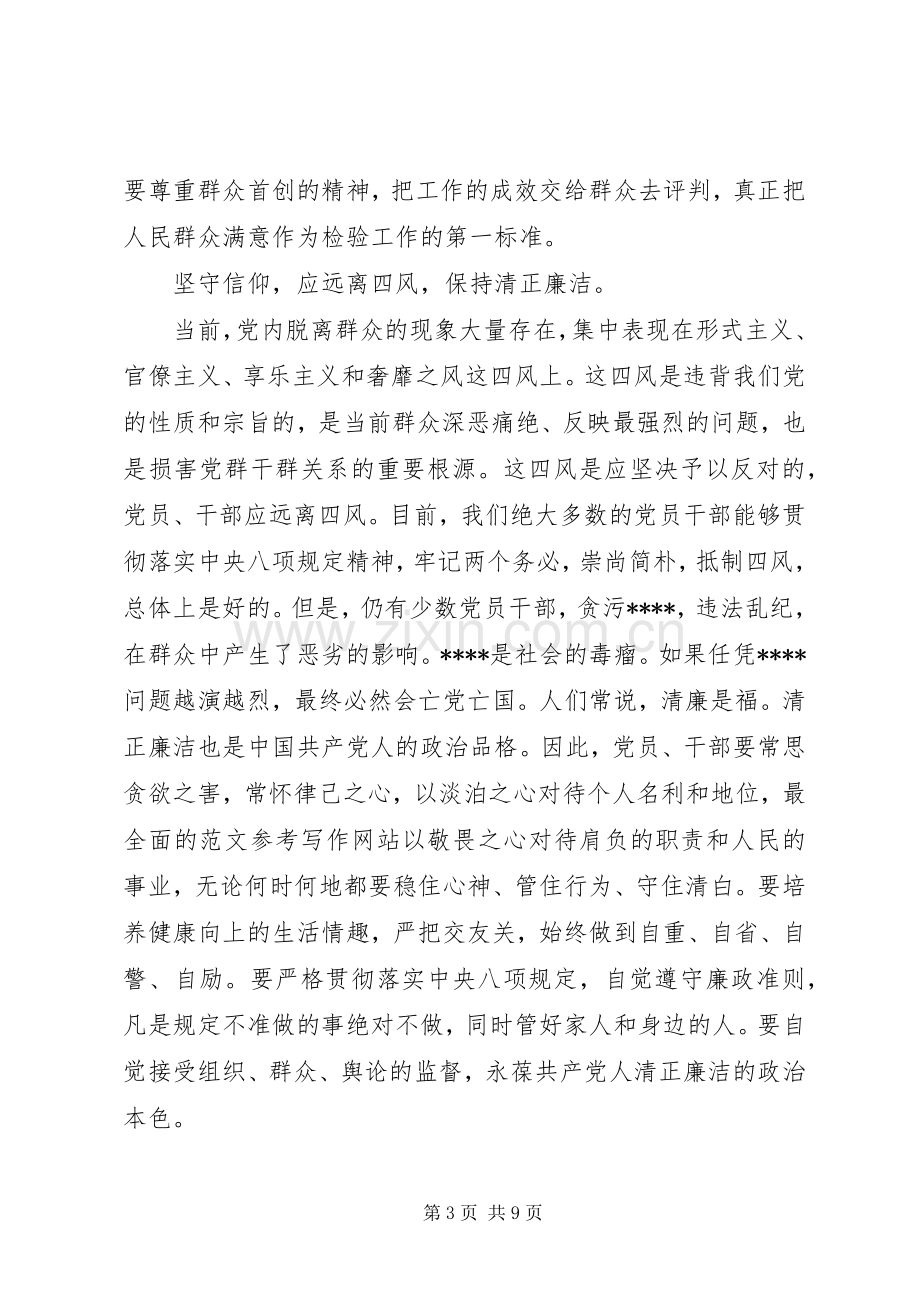 XX年6月学习坚守信仰信念增强规矩意识心得体会范文.docx_第3页