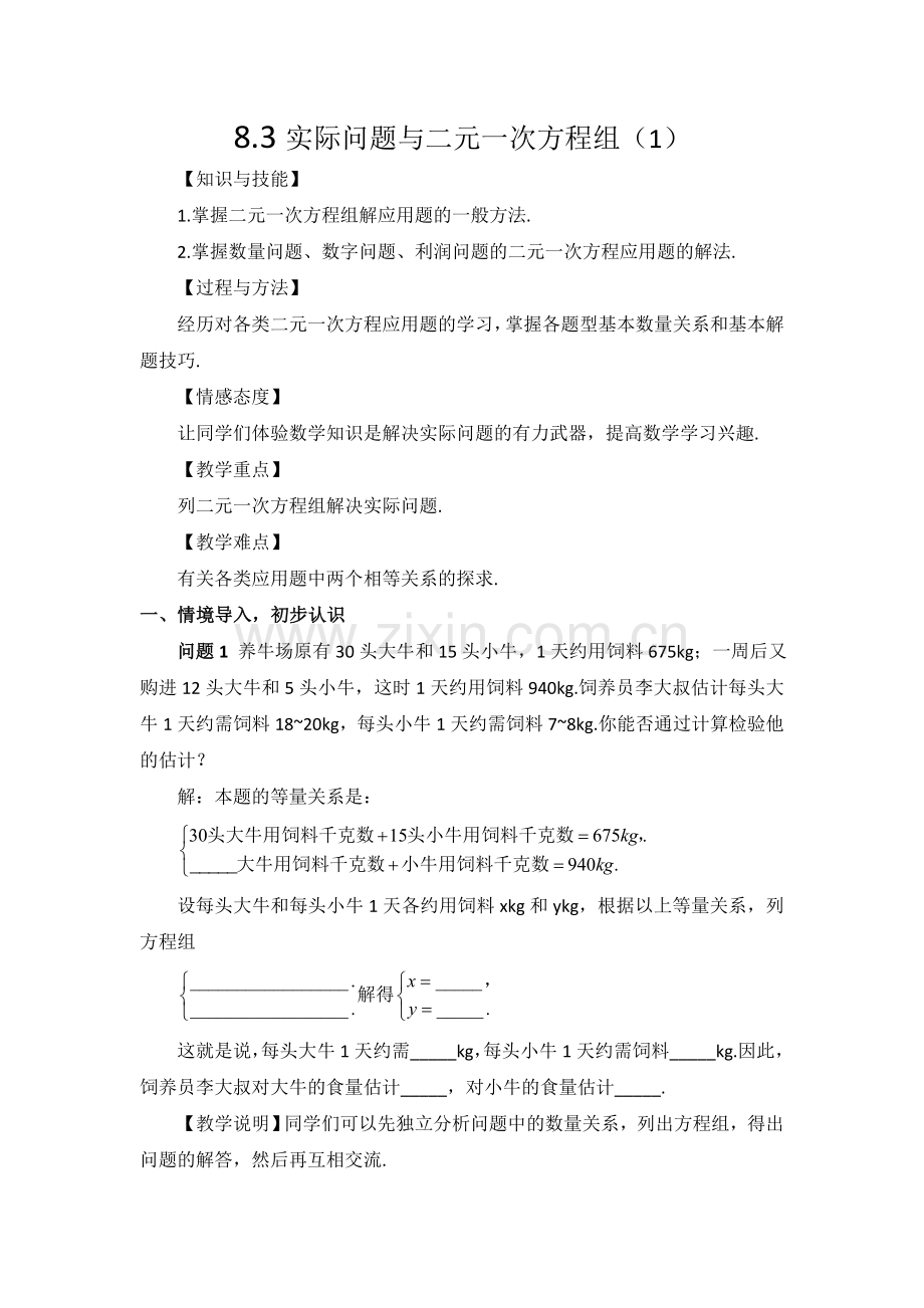 二元一次方程组实际问题探讨.doc_第1页