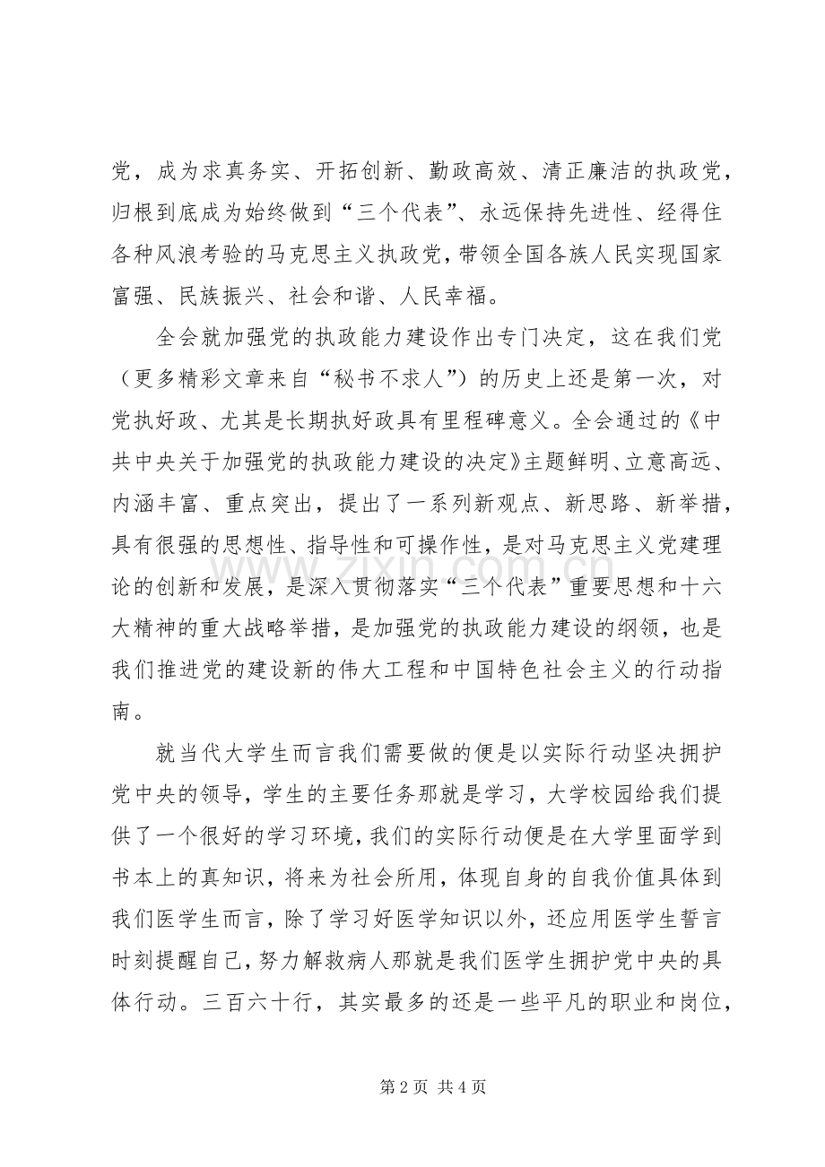 学习“十六届四中全会”精神心得体会.docx_第2页