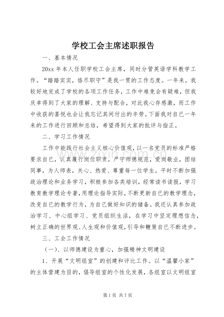 学校工会主席述职报告 (27).docx_第1页