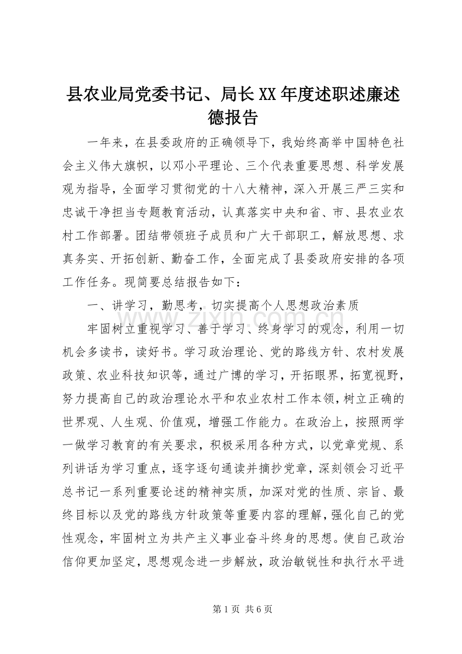 县农业局党委书记、局长XX年度述职述廉述德报告.docx_第1页