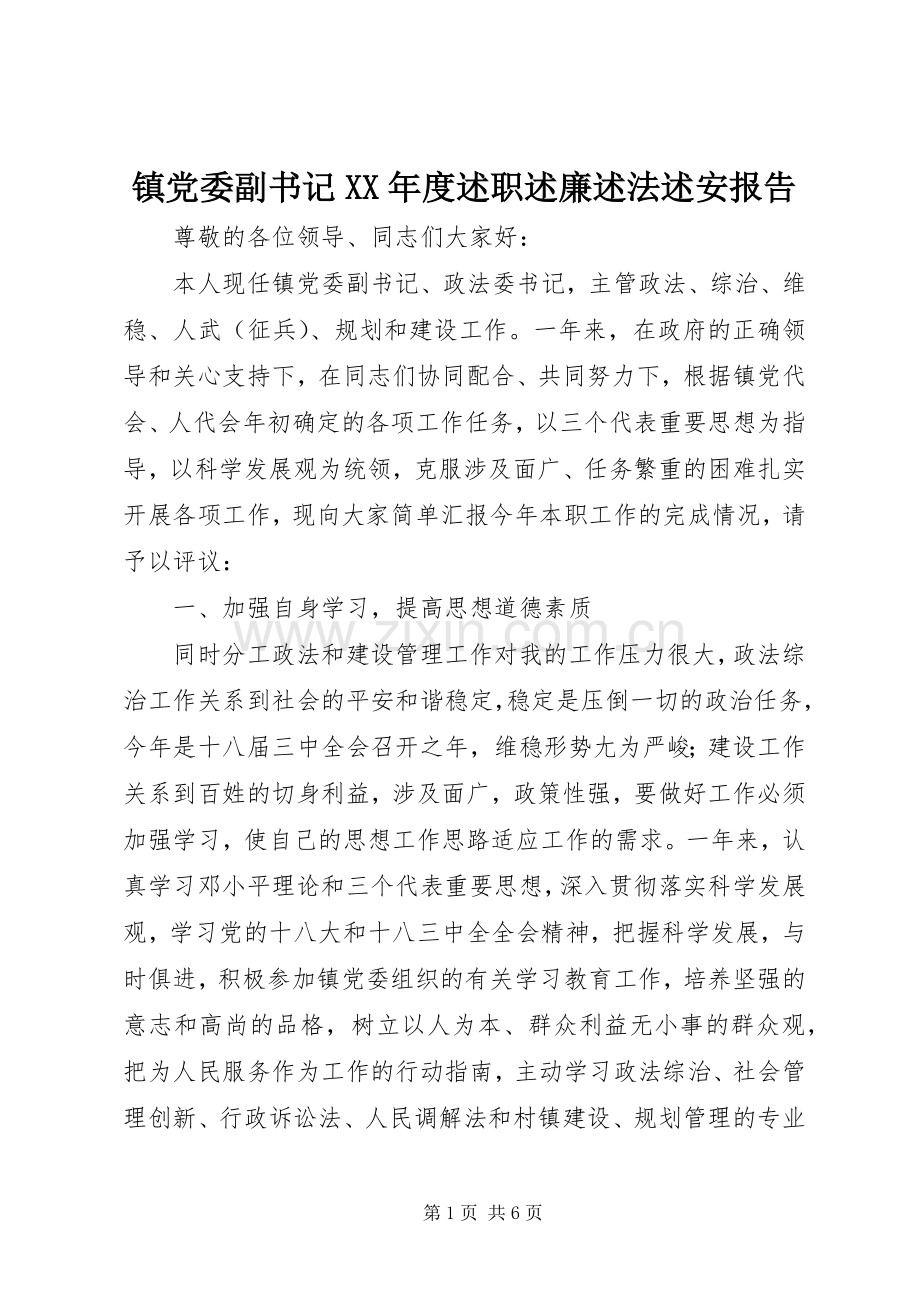 镇党委副书记XX年度述职述廉述法述安报告.docx_第1页