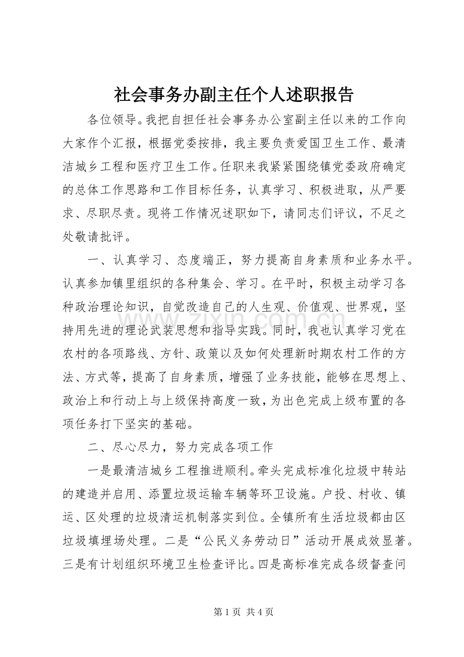 社会事务办副主任个人述职报告.docx_第1页