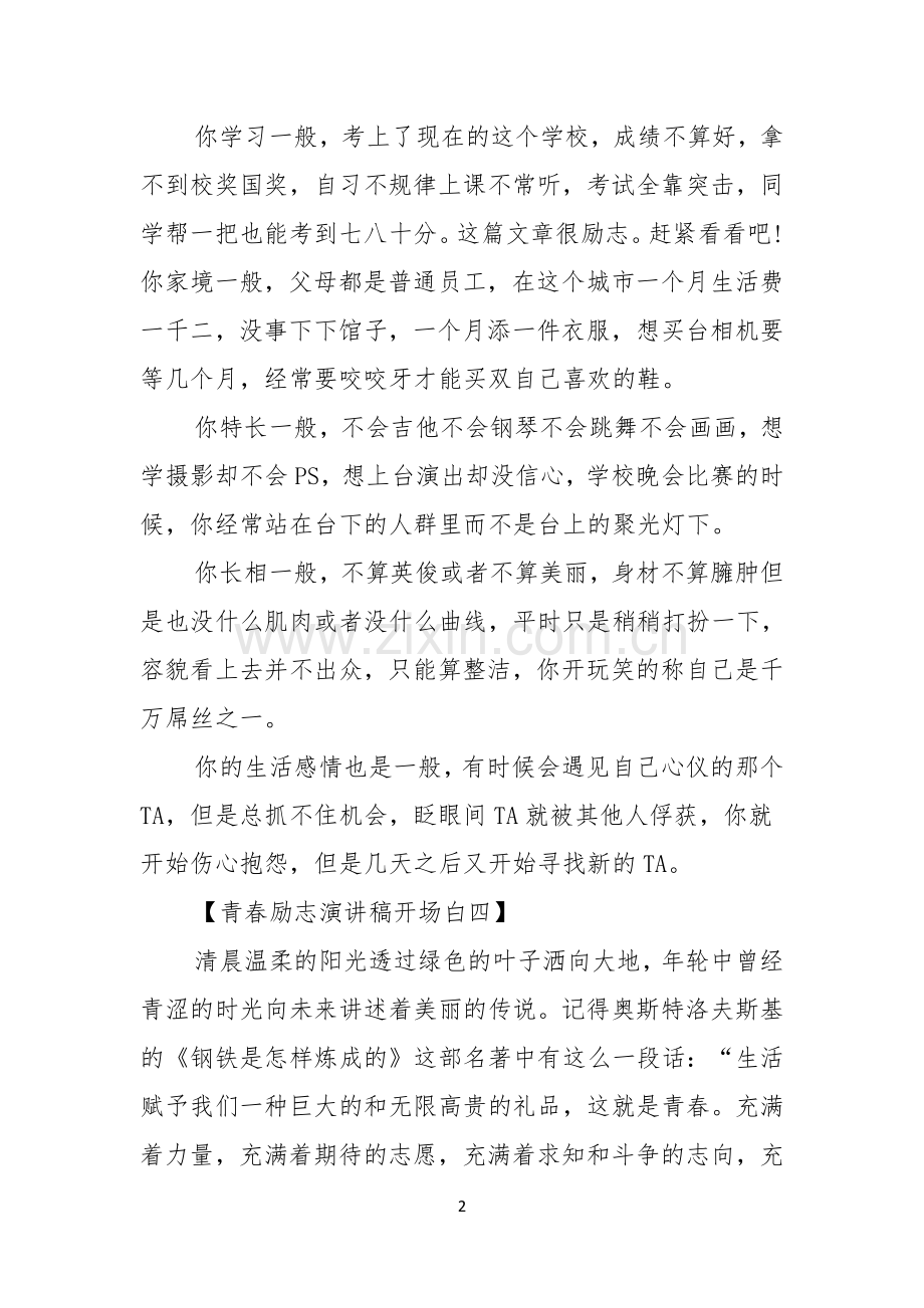 青春励志演讲稿开场白.docx_第2页