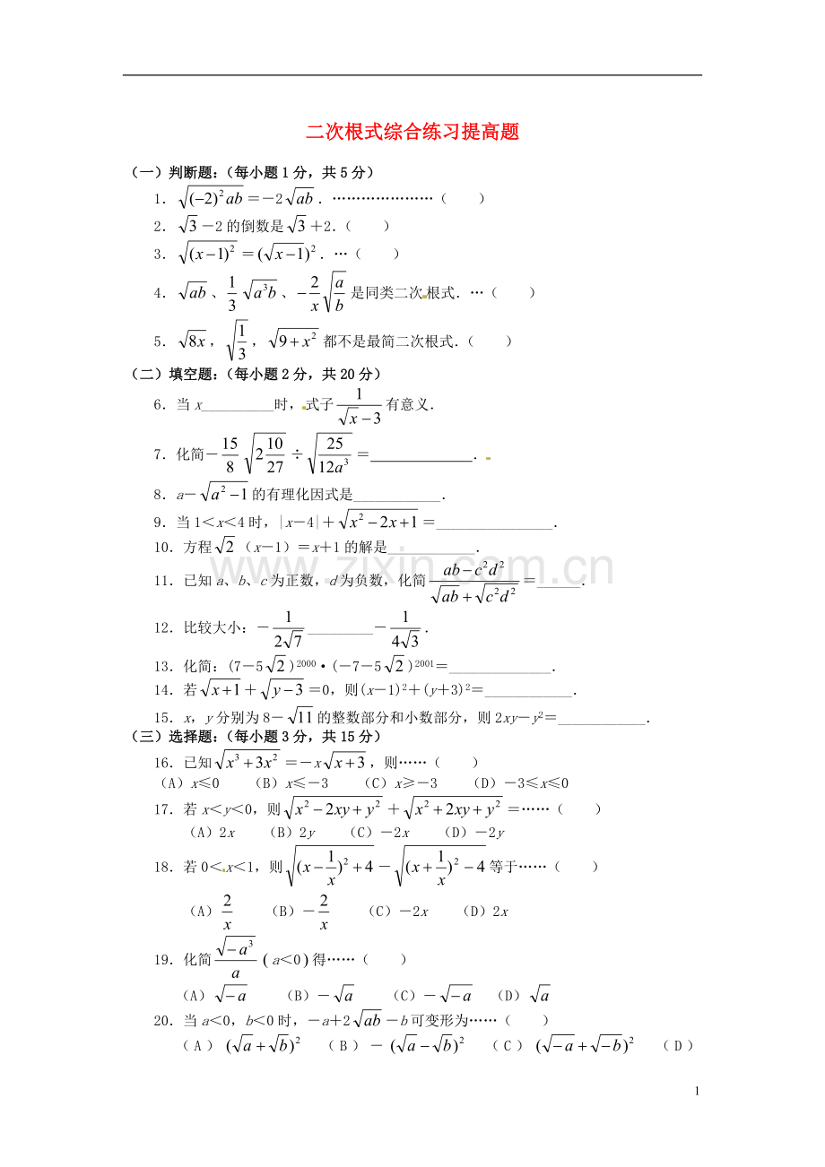 2013年中考数学知识点-二次根式复习-二次根式练习提高题.doc_第1页