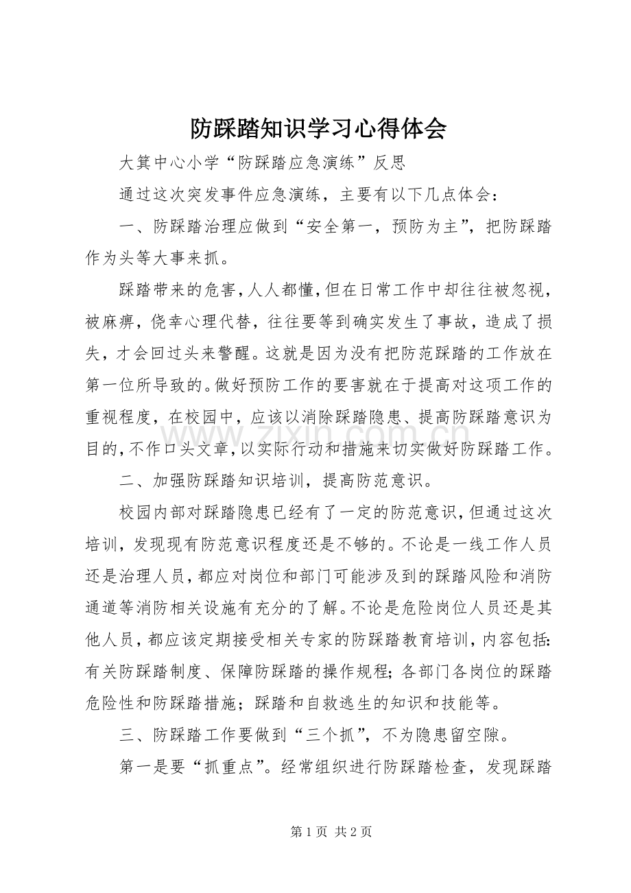 防踩踏知识学习心得体会.docx_第1页