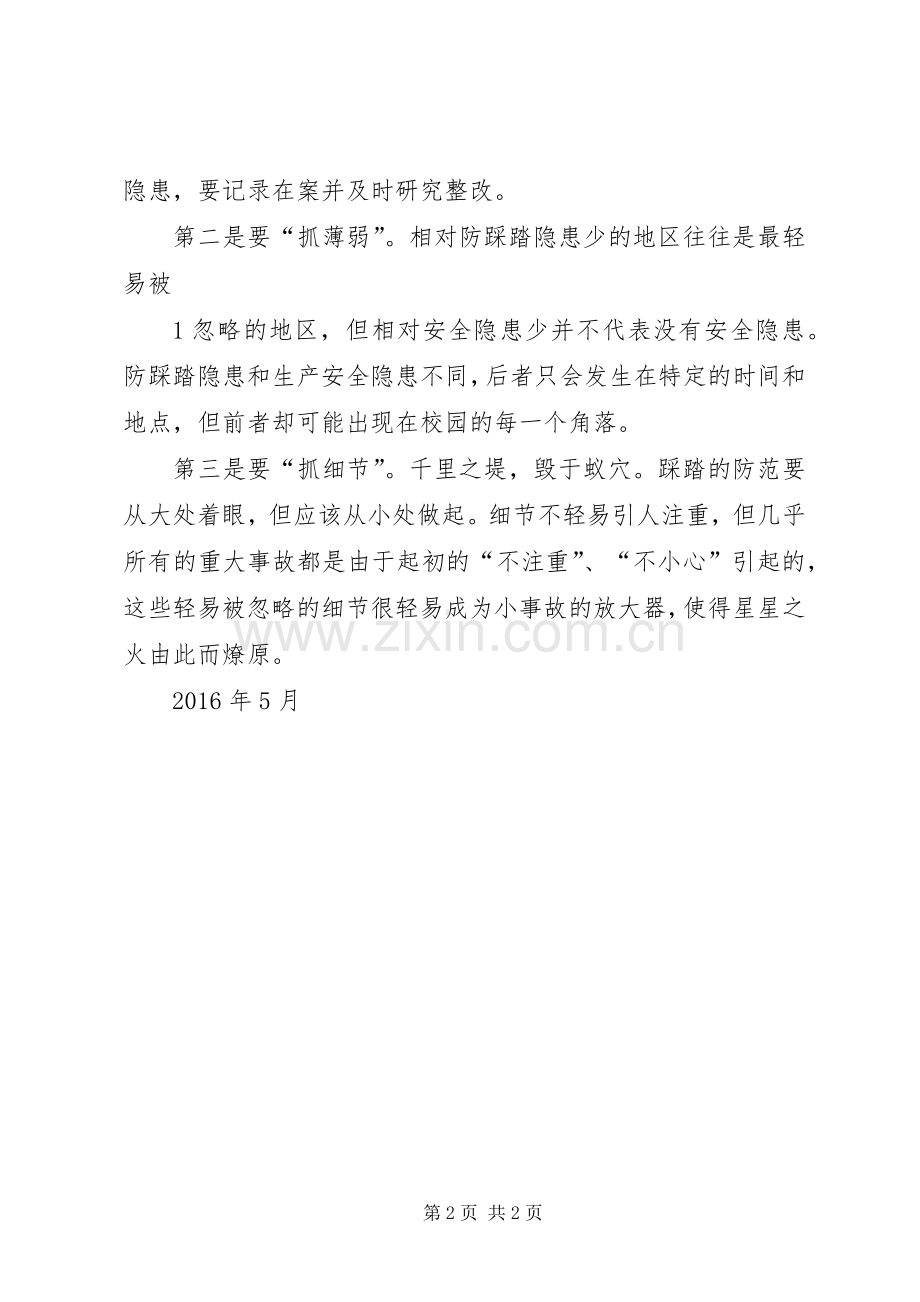 防踩踏知识学习心得体会.docx_第2页