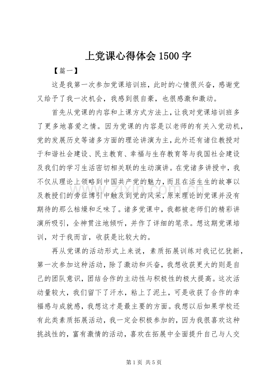 上党课心得体会1500字.docx_第1页