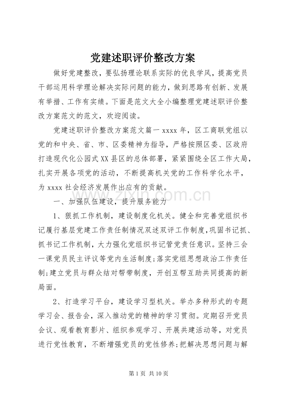 党建述职评价整改方案.docx_第1页