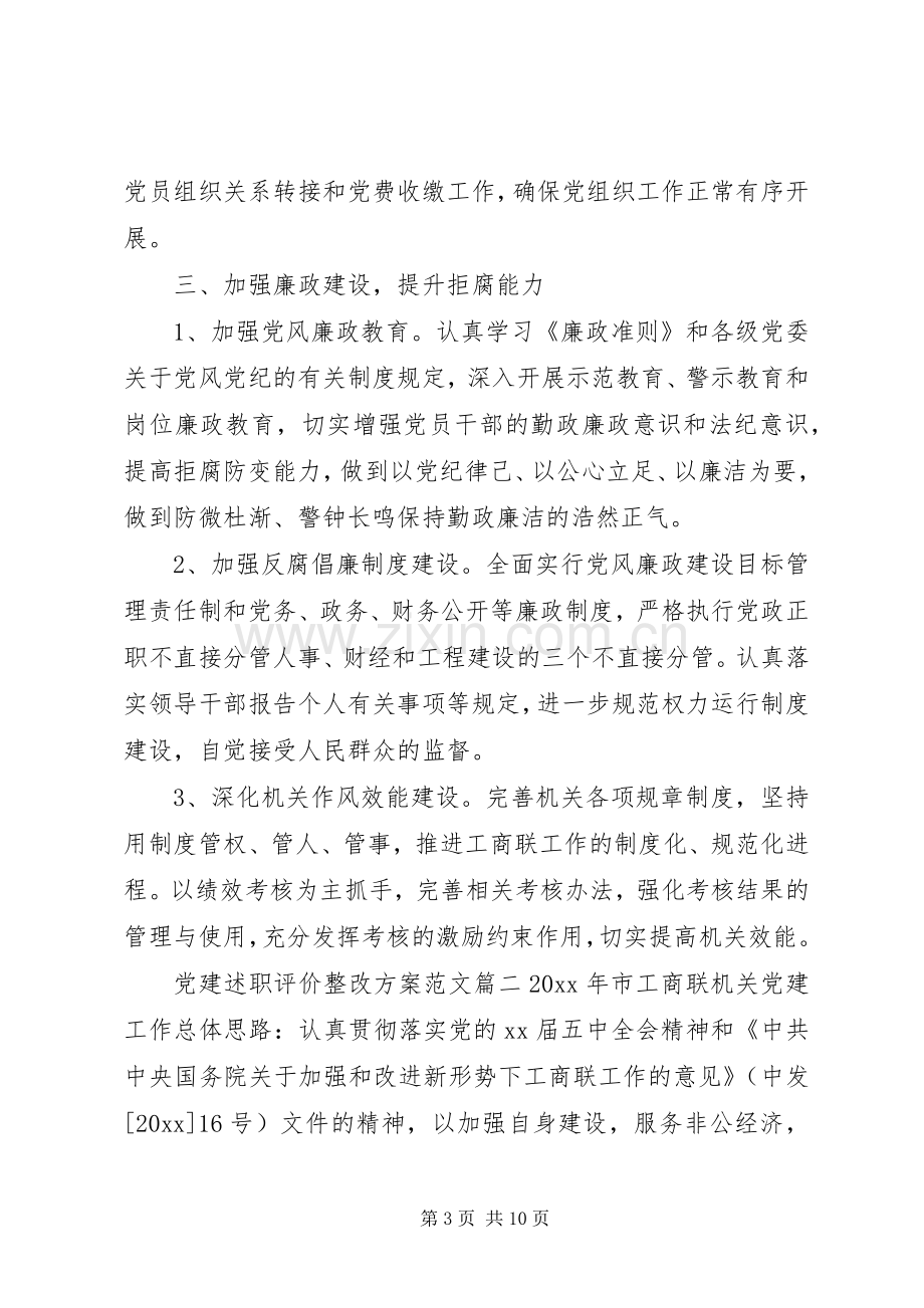 党建述职评价整改方案.docx_第3页