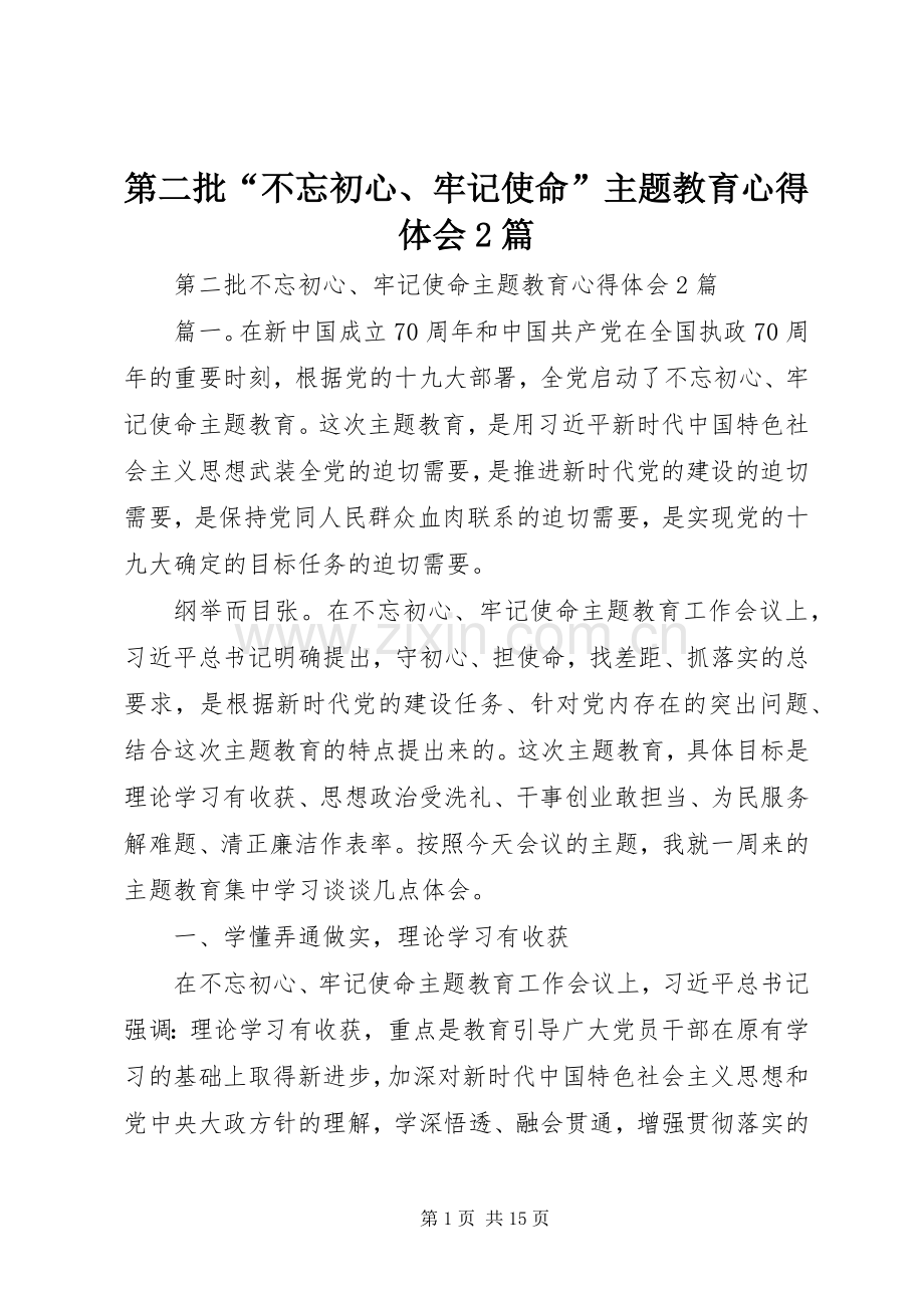 第二批“不忘初心、牢记使命”主题教育心得体会2篇.docx_第1页