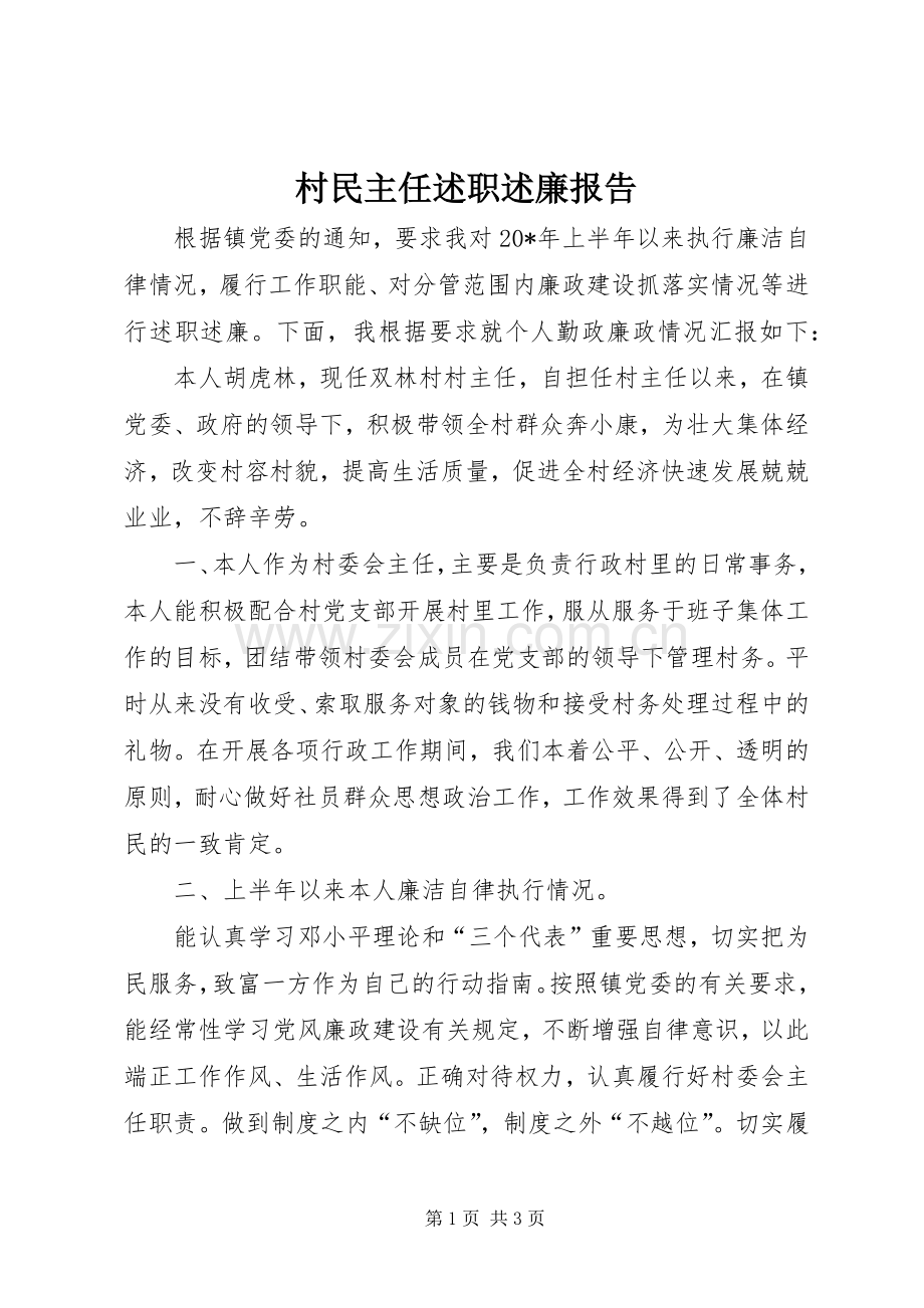 村民主任述职述廉报告.docx_第1页