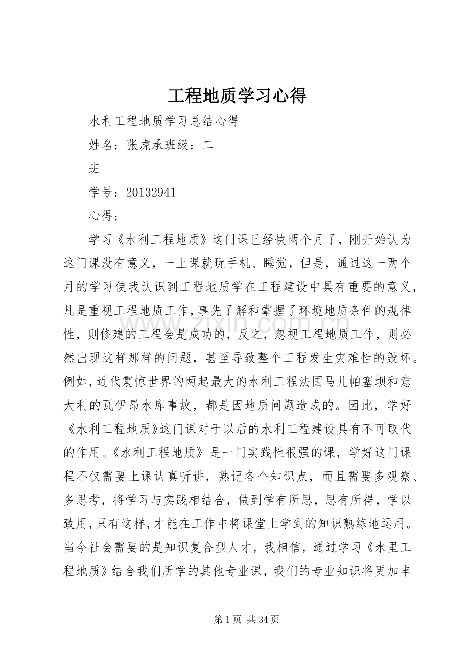 工程地质学习心得.docx_第1页