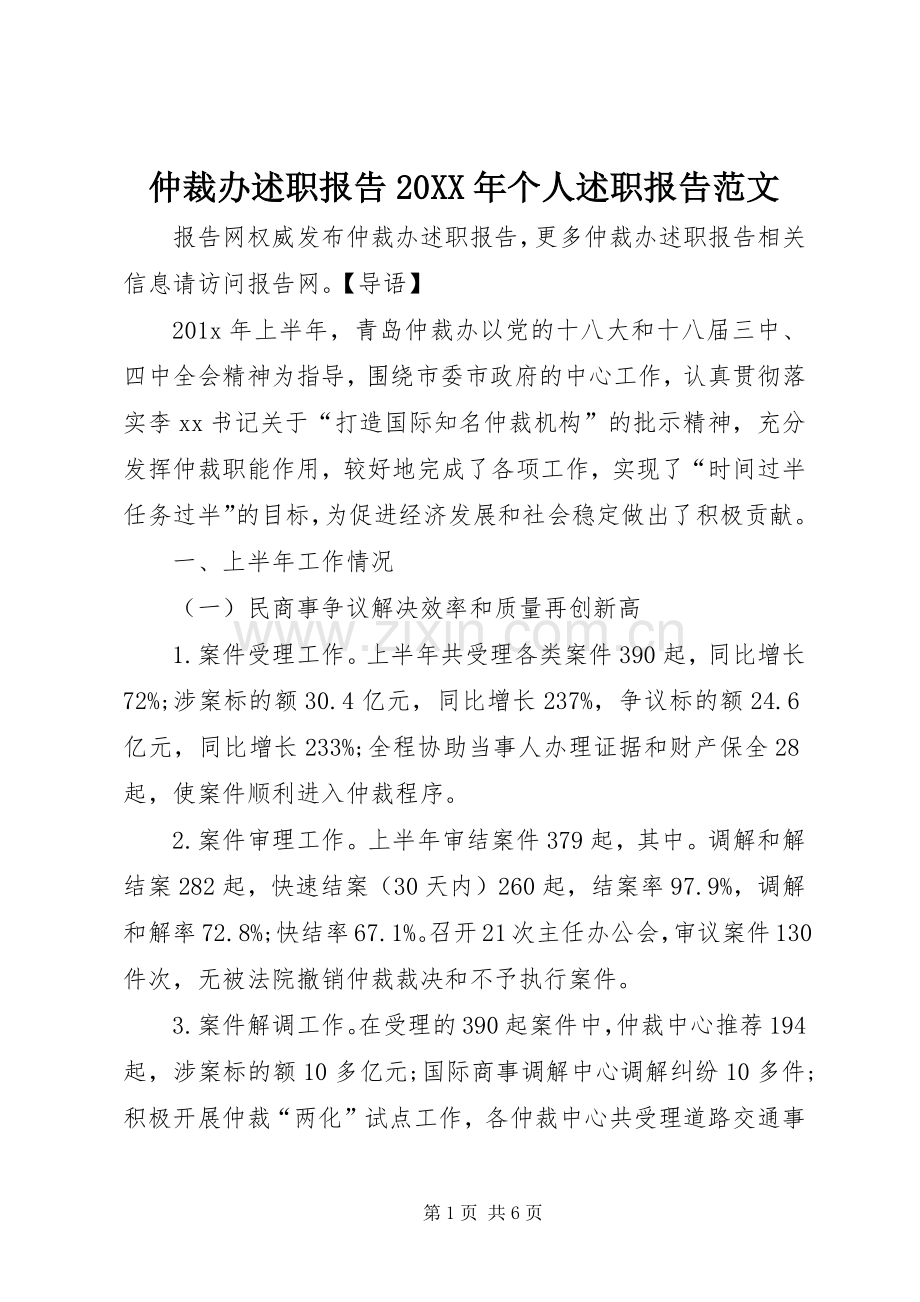 仲裁办述职报告20XX年个人述职报告范文.docx_第1页