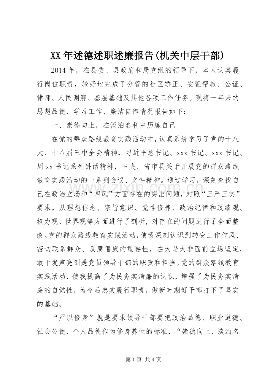 XX年述德述职述廉报告(机关中层干部).docx_第1页