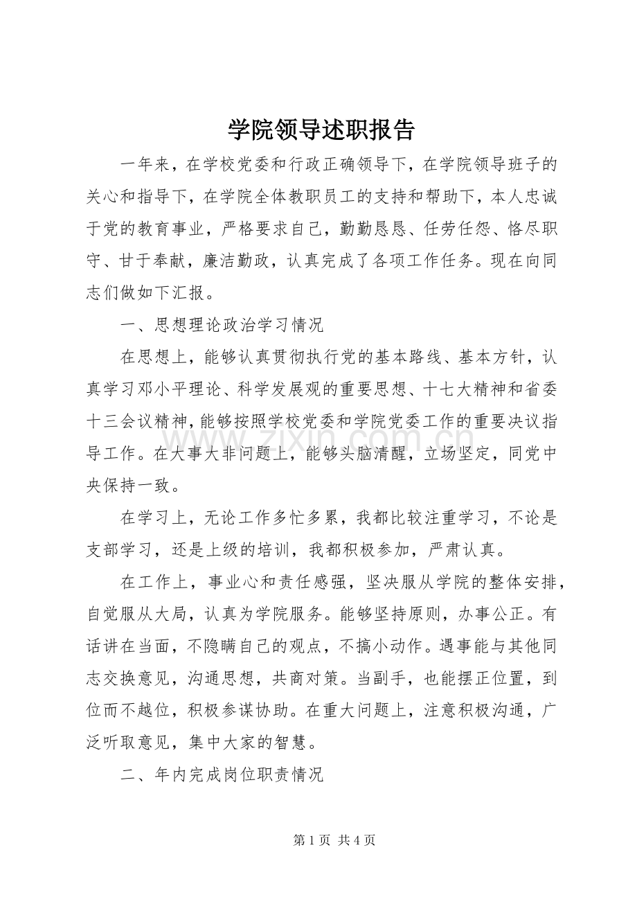 学院领导述职报告.docx_第1页