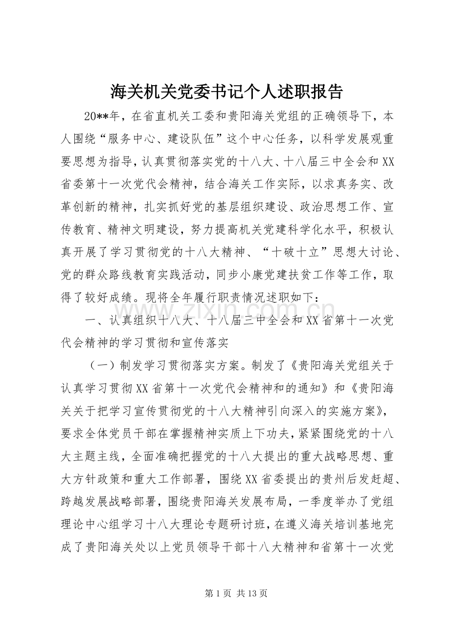 海关机关党委书记个人述职报告.docx_第1页