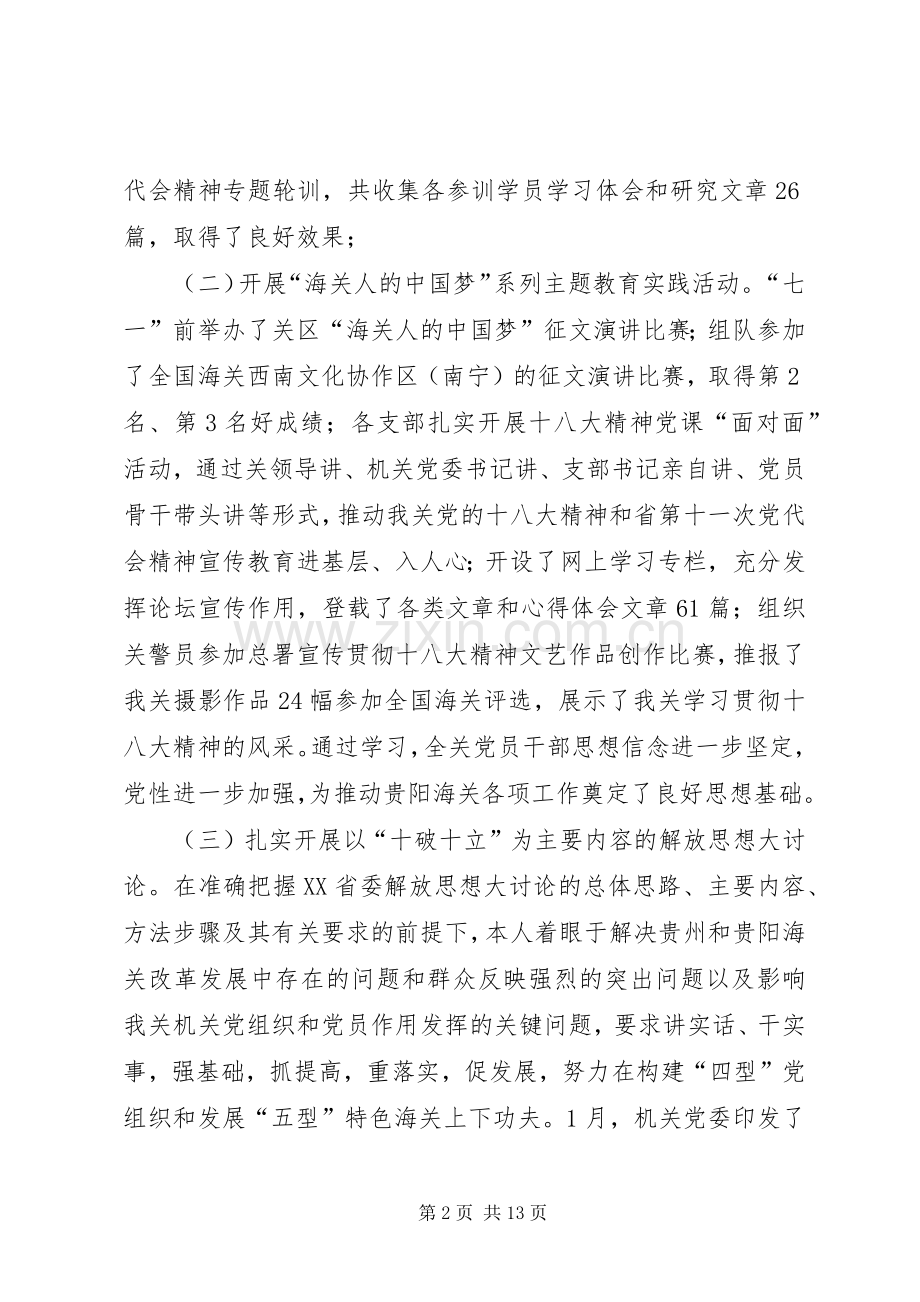 海关机关党委书记个人述职报告.docx_第2页