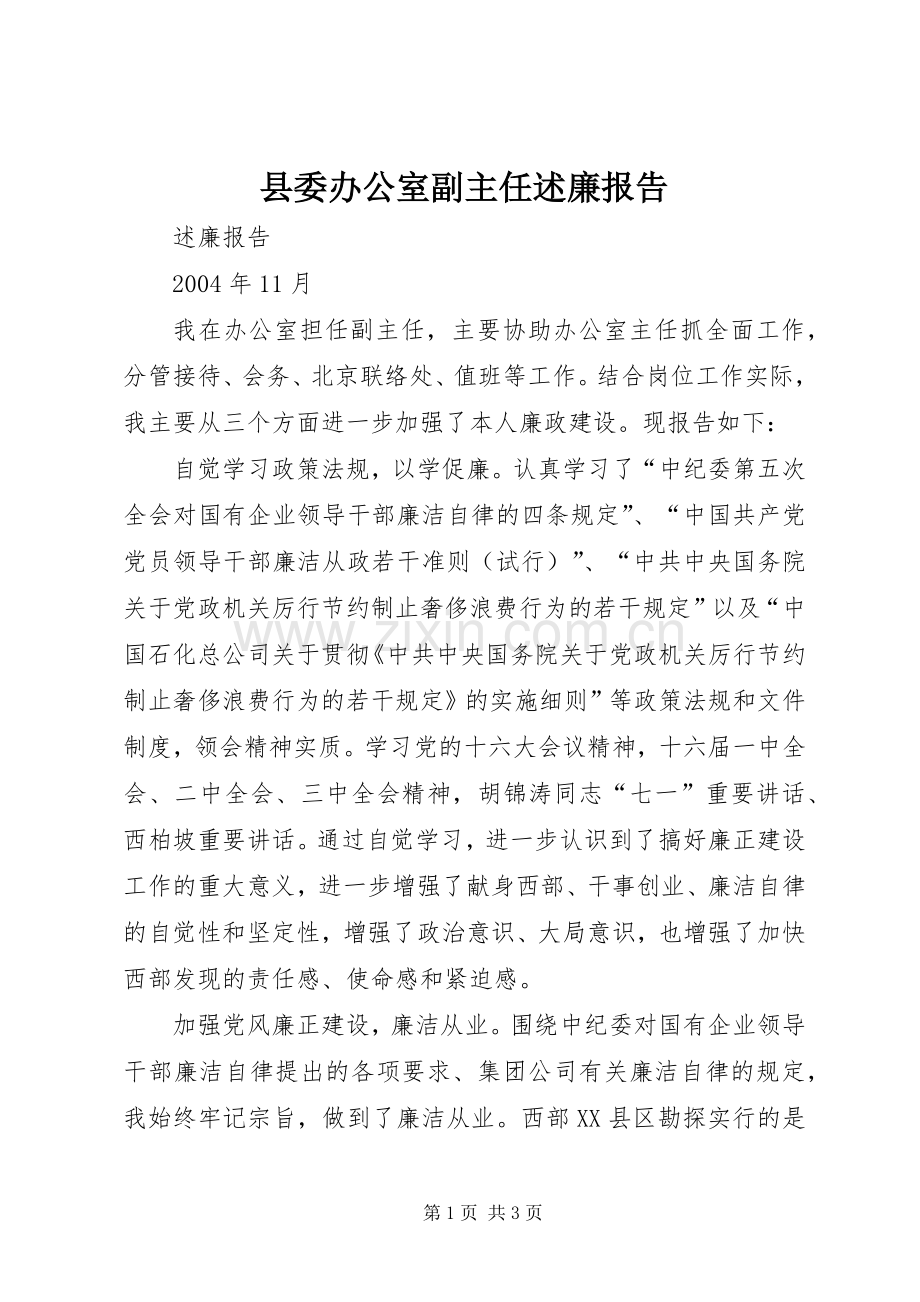 县委办公室副主任述廉报告.docx_第1页