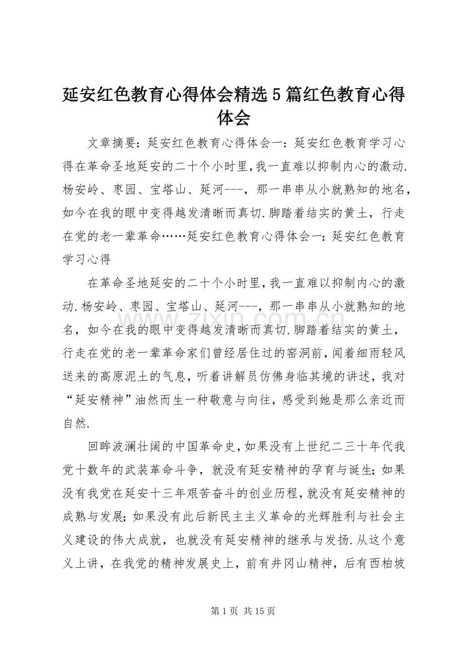 延安红色教育心得体会5篇红色教育心得体会.docx_第1页