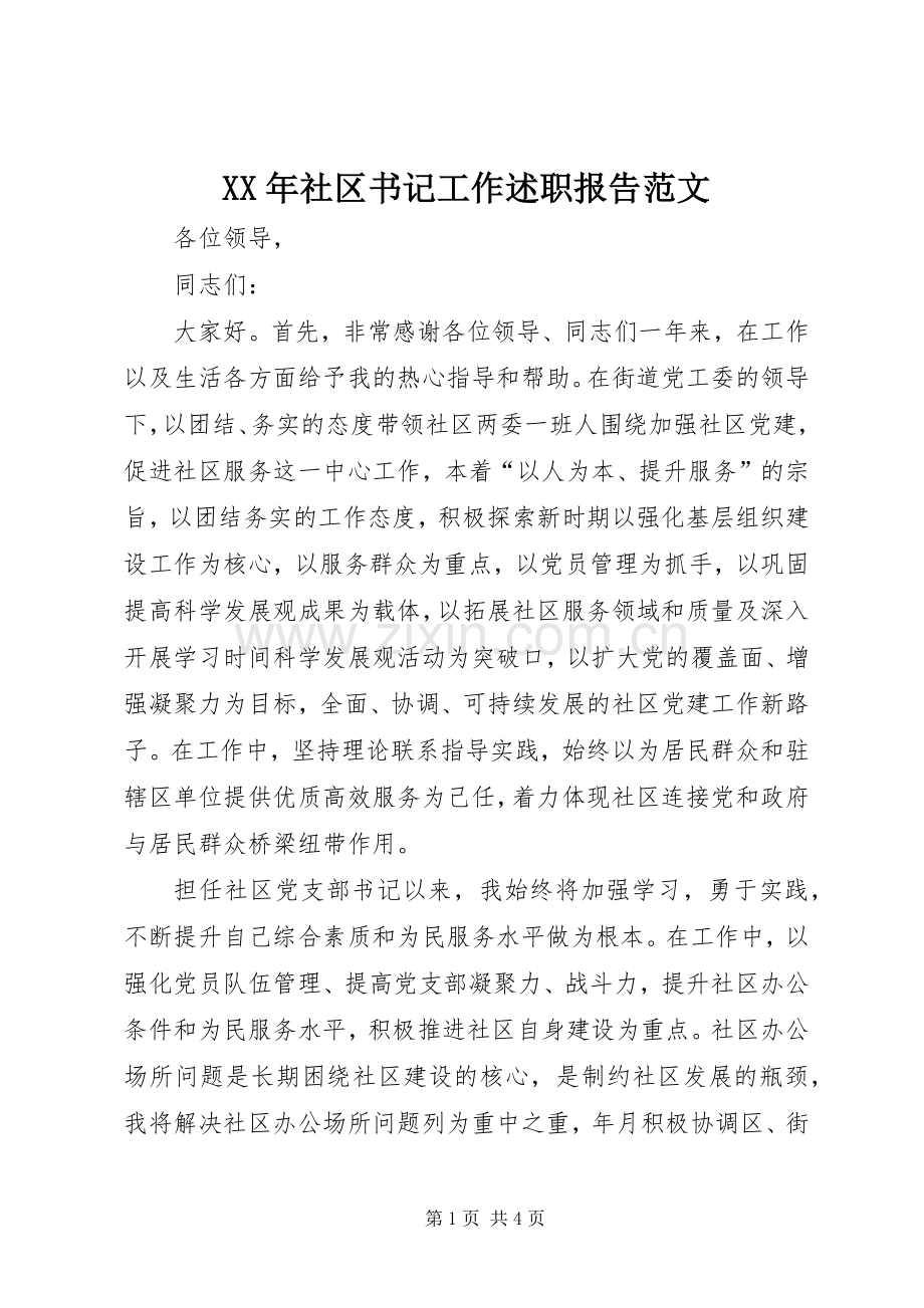 XX年社区书记工作述职报告范文.docx_第1页