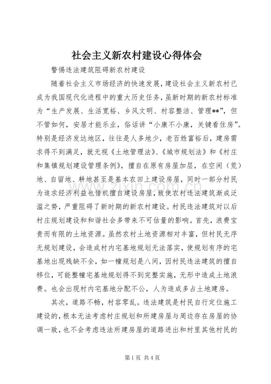 社会主义新农村建设心得体会.docx_第1页