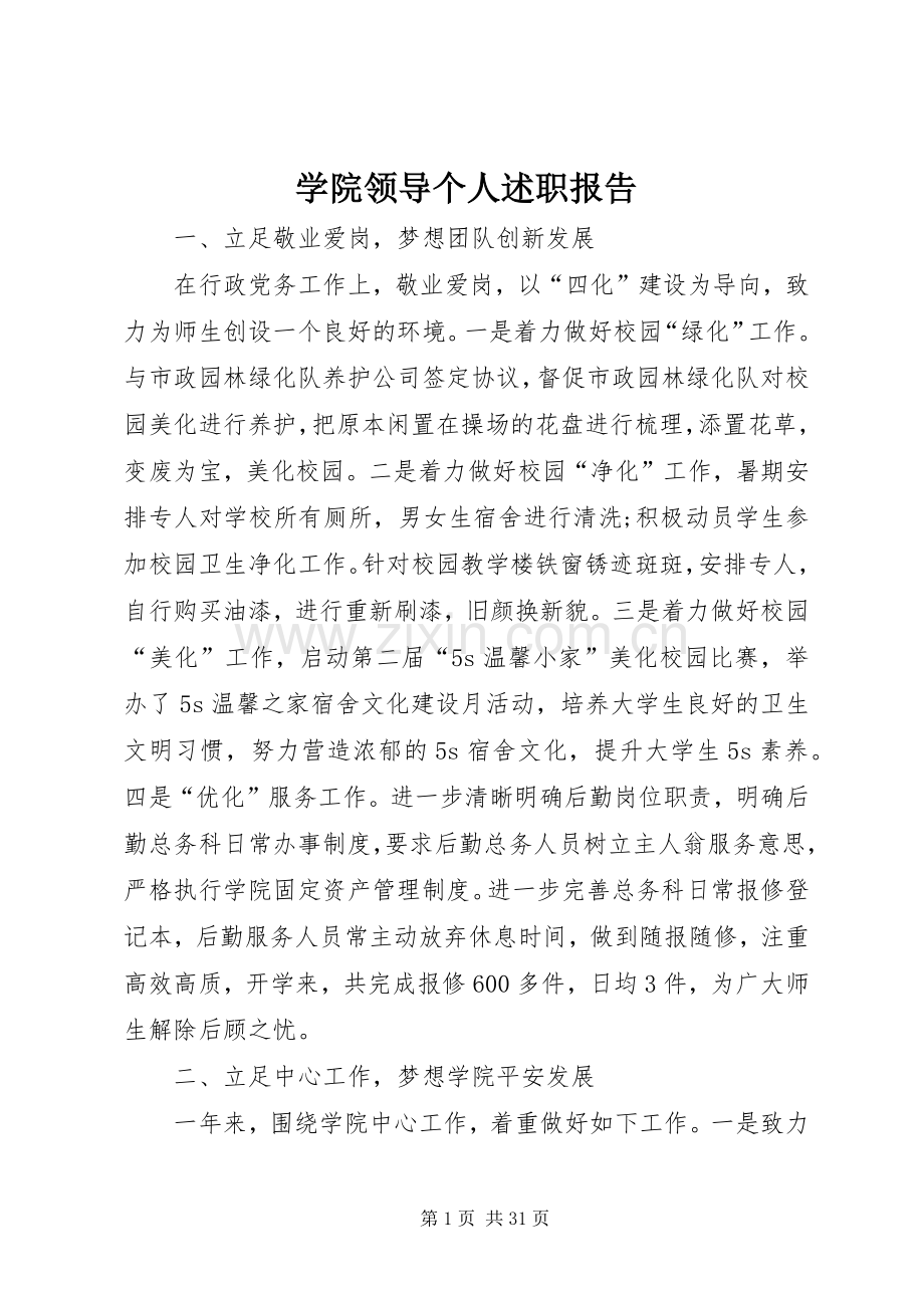 学院领导个人述职报告.docx_第1页