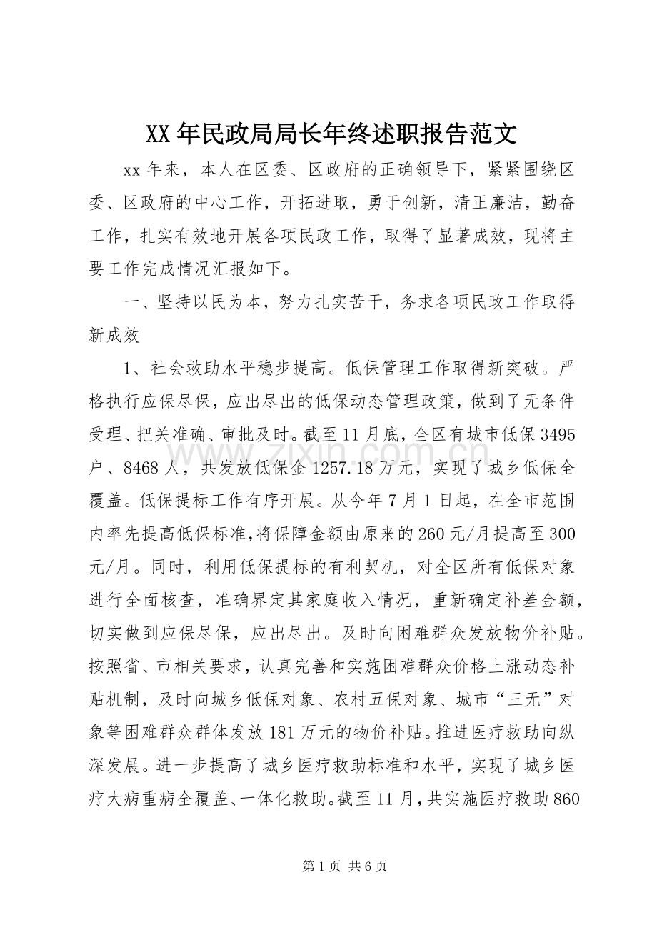 XX年民政局局长年终述职报告范文.docx_第1页