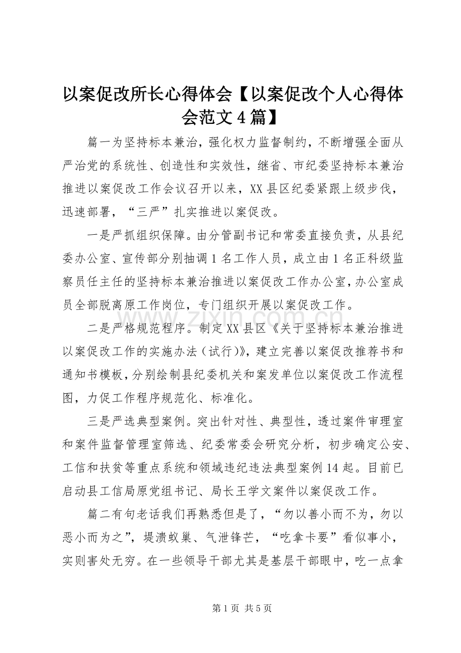 以案促改所长心得体会【以案促改个人心得体会范文4篇】.docx_第1页