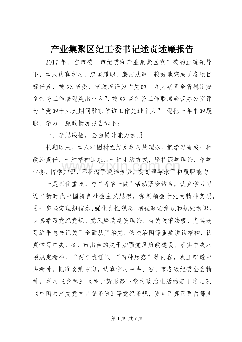 产业集聚区纪工委书记述责述廉报告.docx_第1页