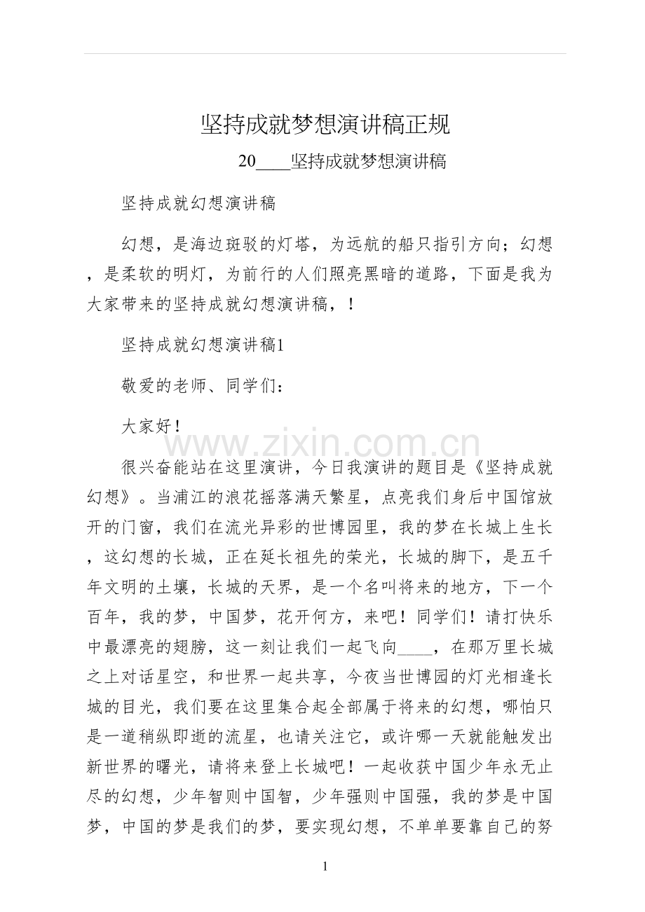 坚持成就梦想演讲稿正规.docx_第1页